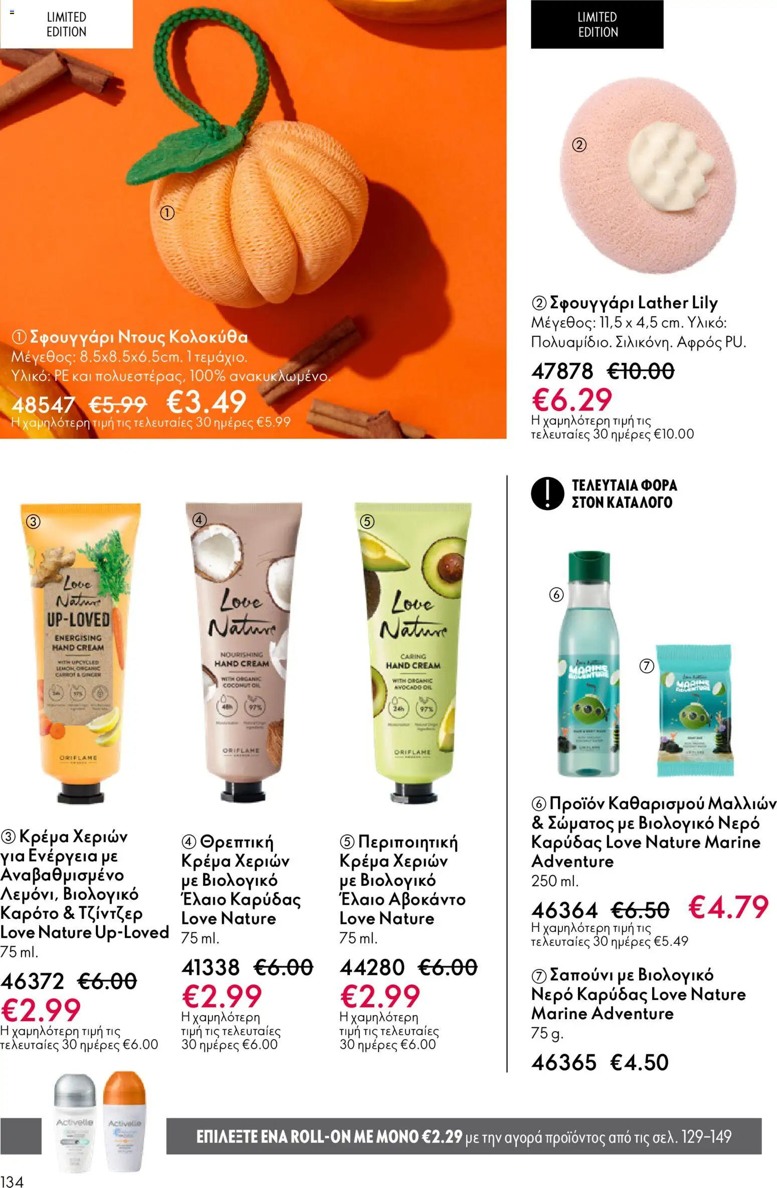 Oriflame - Kατάλογος 04/2026 από 11/03/2026 🛍️ Δείτε τις καλύτερες προσφορές! | Ελλάδα