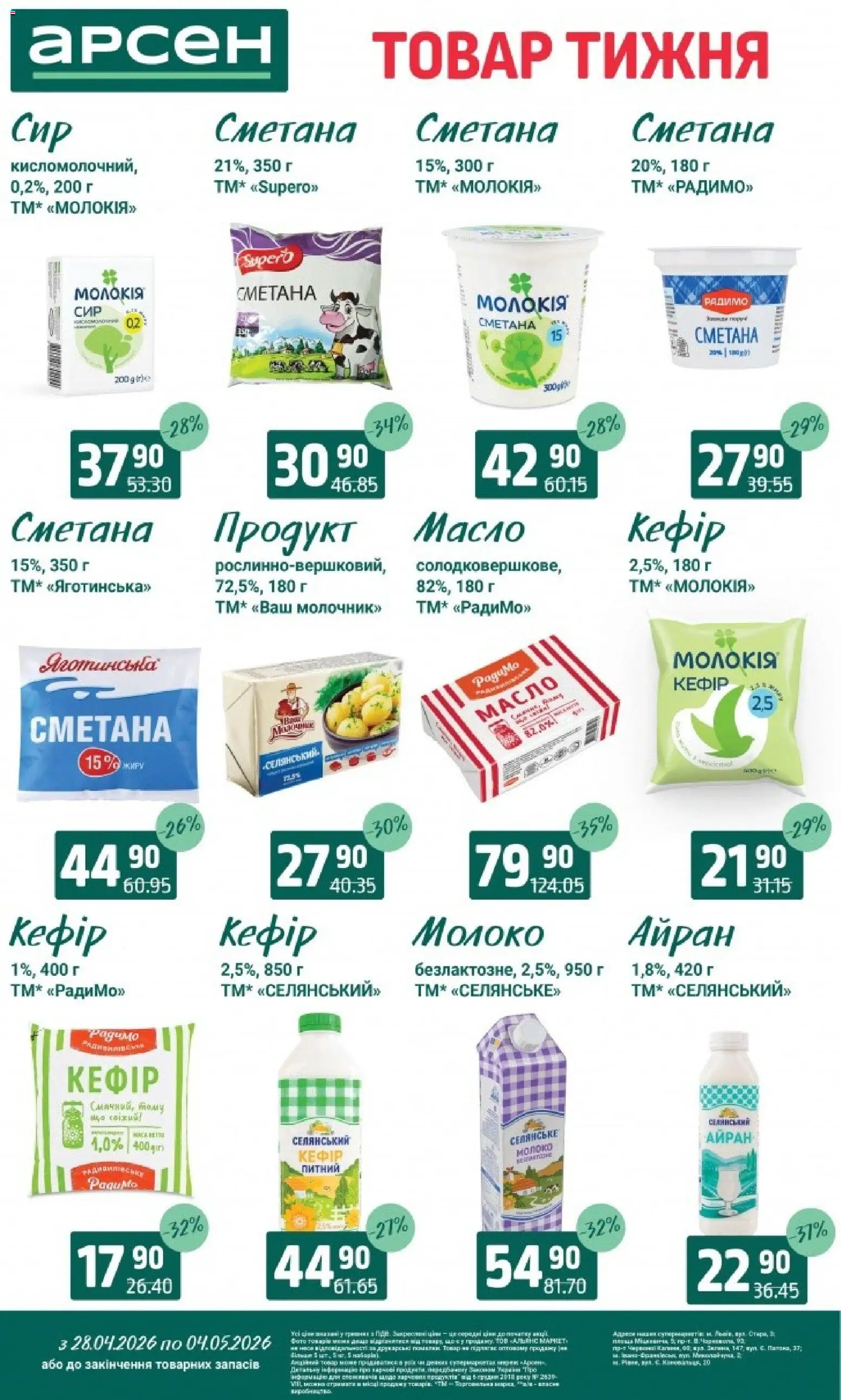 Арсен Kаталог - дійснийкції з 28.04.2026 | Сторінка: 18 | Товари: Сметана, Кефір, Молоко, Масло