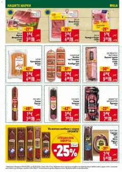 Преглед на ЕКО МЕС Салам Бургас, Салам Бургас, 210 г - Офертите са валидни от 30.04.2026 | Страница: 18