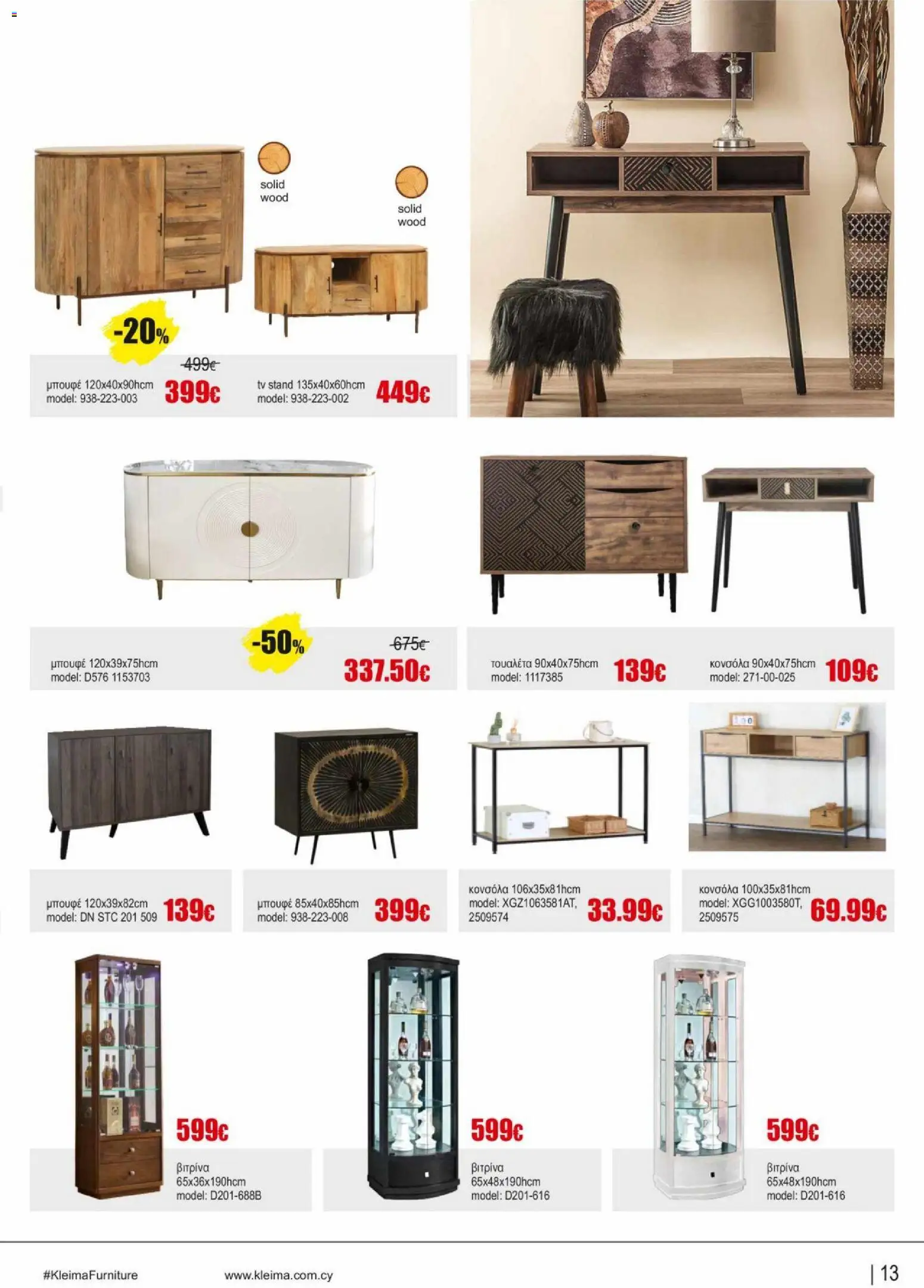 Kleima φυλλαδιο indoor furniture – σε ισχύ από 02.04.2026 | Σελίδα: 13