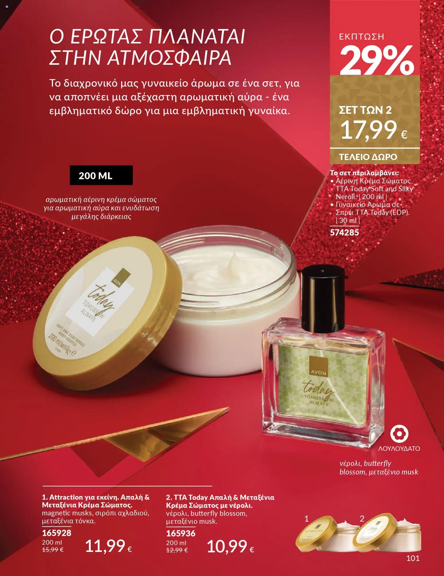  | Σελίδα: 102 | Προϊόντα: Κρέμα, Κρέμα σώματος