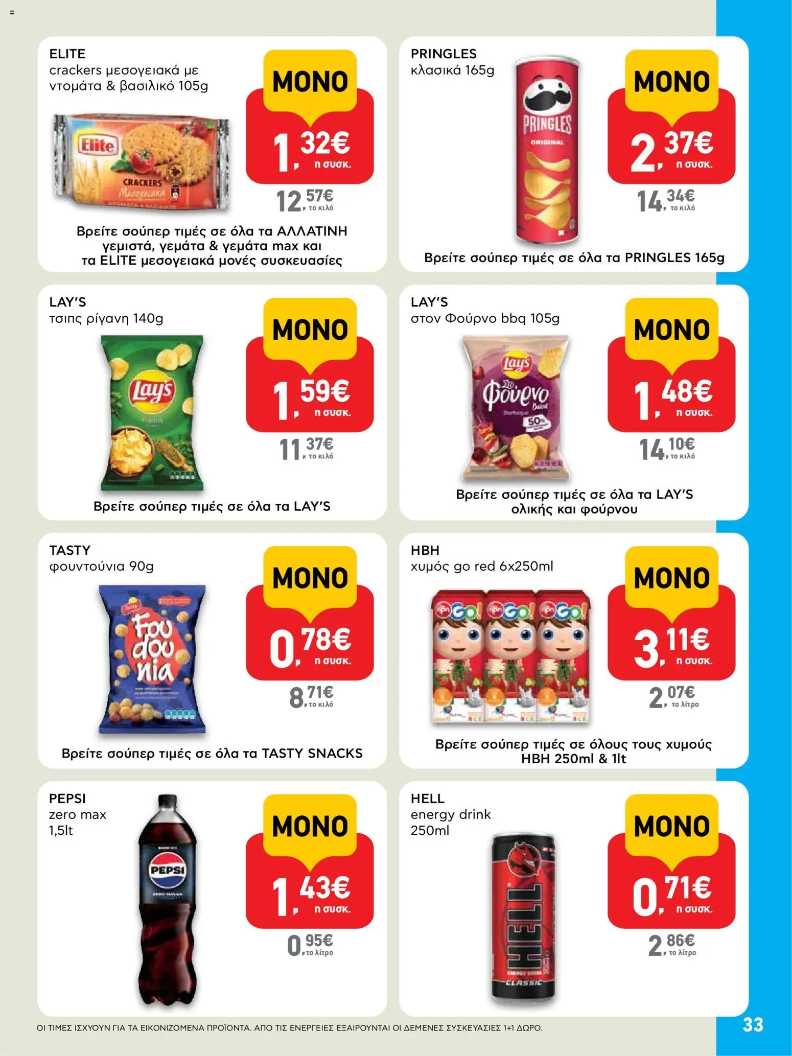  | Σελίδα: 33 | Προϊόντα: Χυμός, Πατατάκια, Ρίγανη, Τσιπς