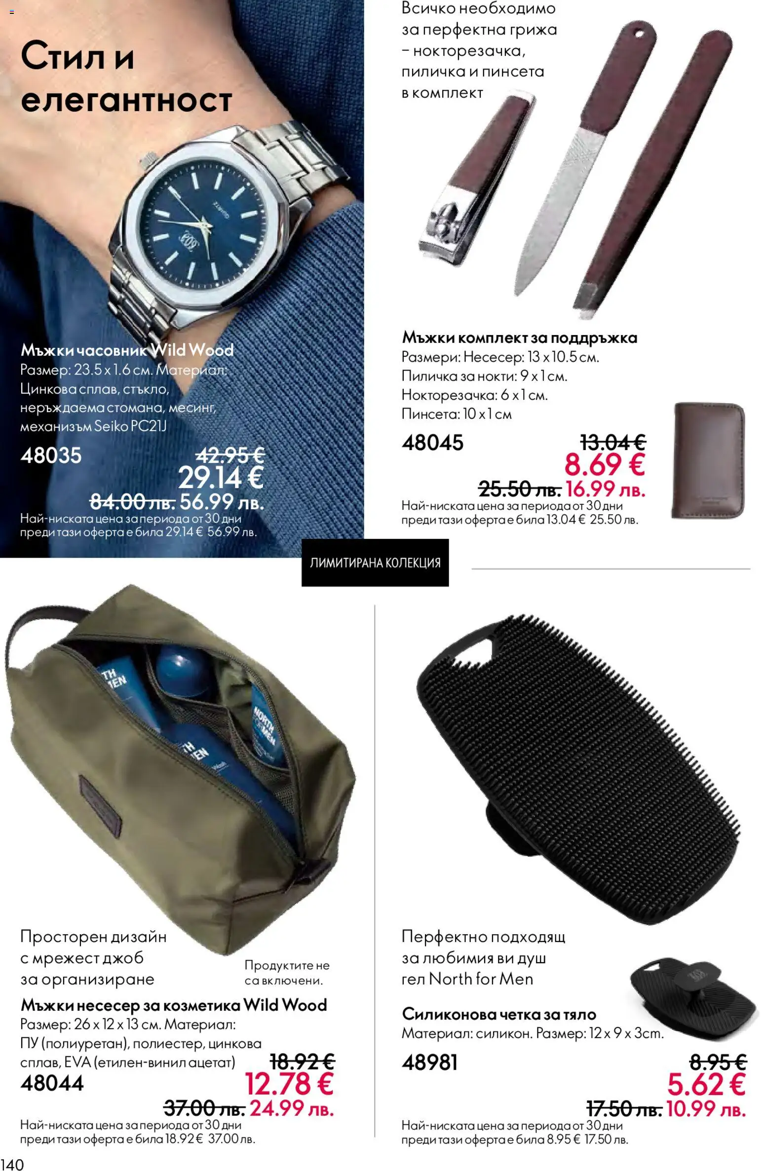 {H1} | Страница: 140 | Продукти: Часовник, Нокторезачка, Несесер, Душ