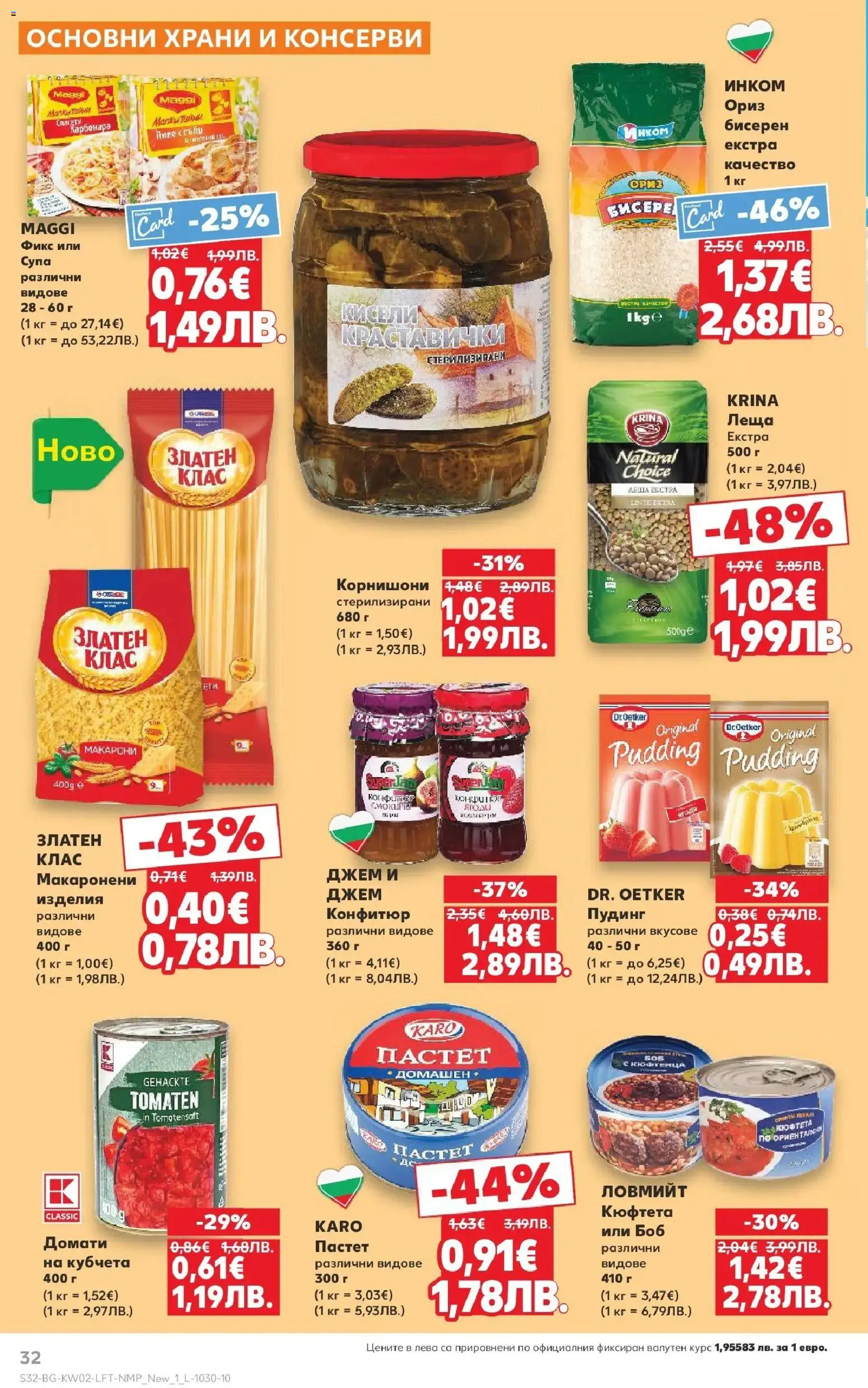 {H1} | Страница: 32 | Продукти: Пиле, Макарони, Кюфтета, Конфитюр