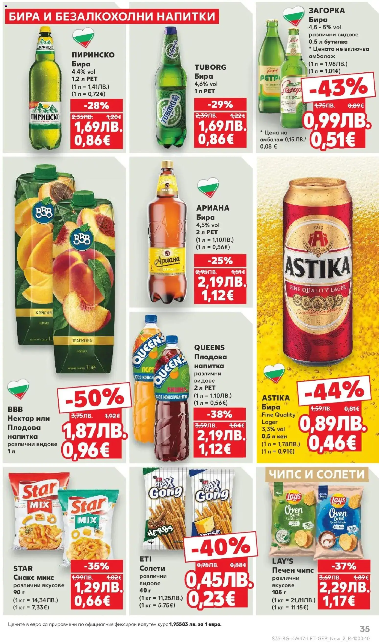 {H1} | Страница: 35 | Продукти: Чипс, Бира, Кен, Напитка