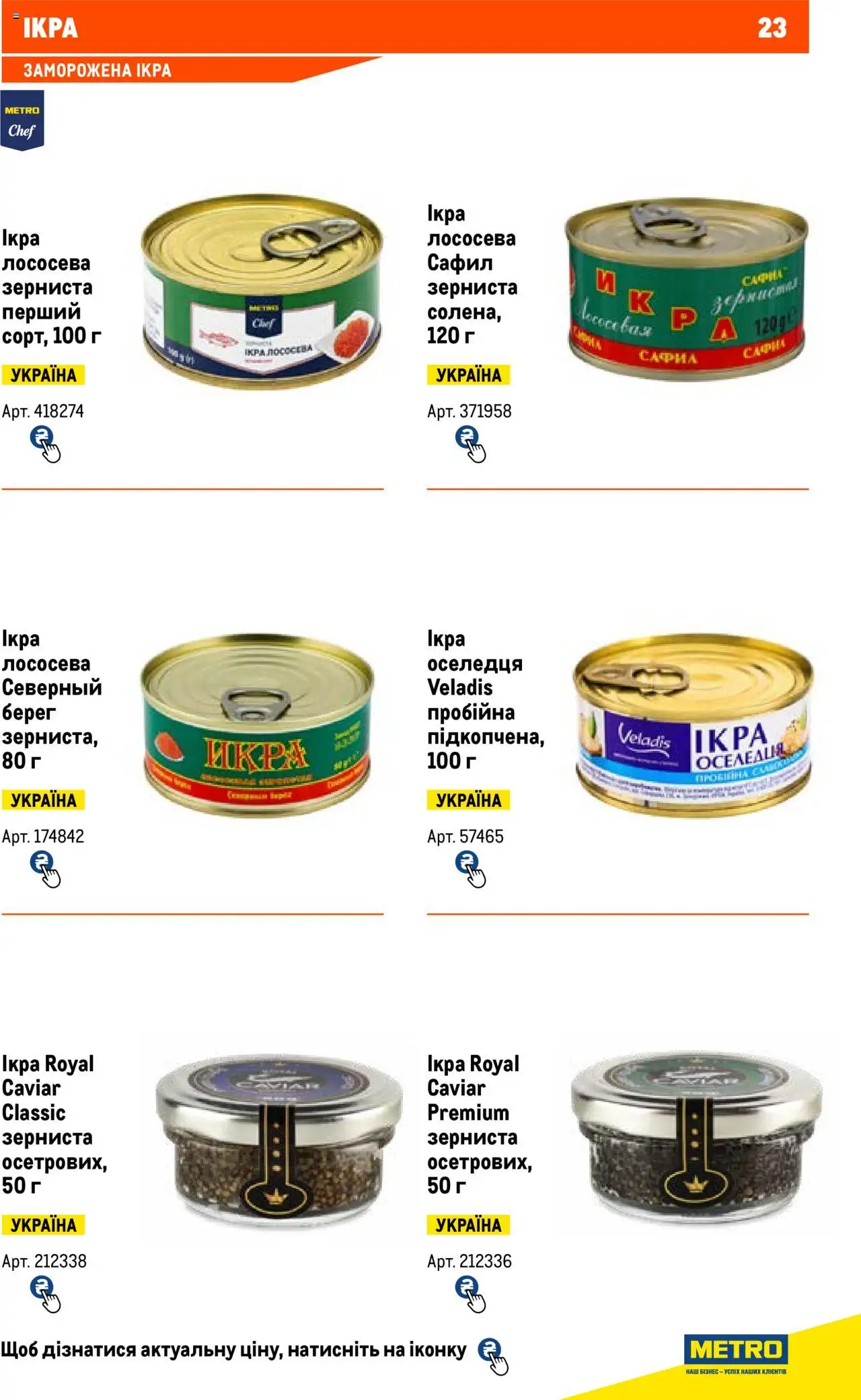 Metro Kаталог - дійснийкції з 13.06.2024 | Сторінка: 23