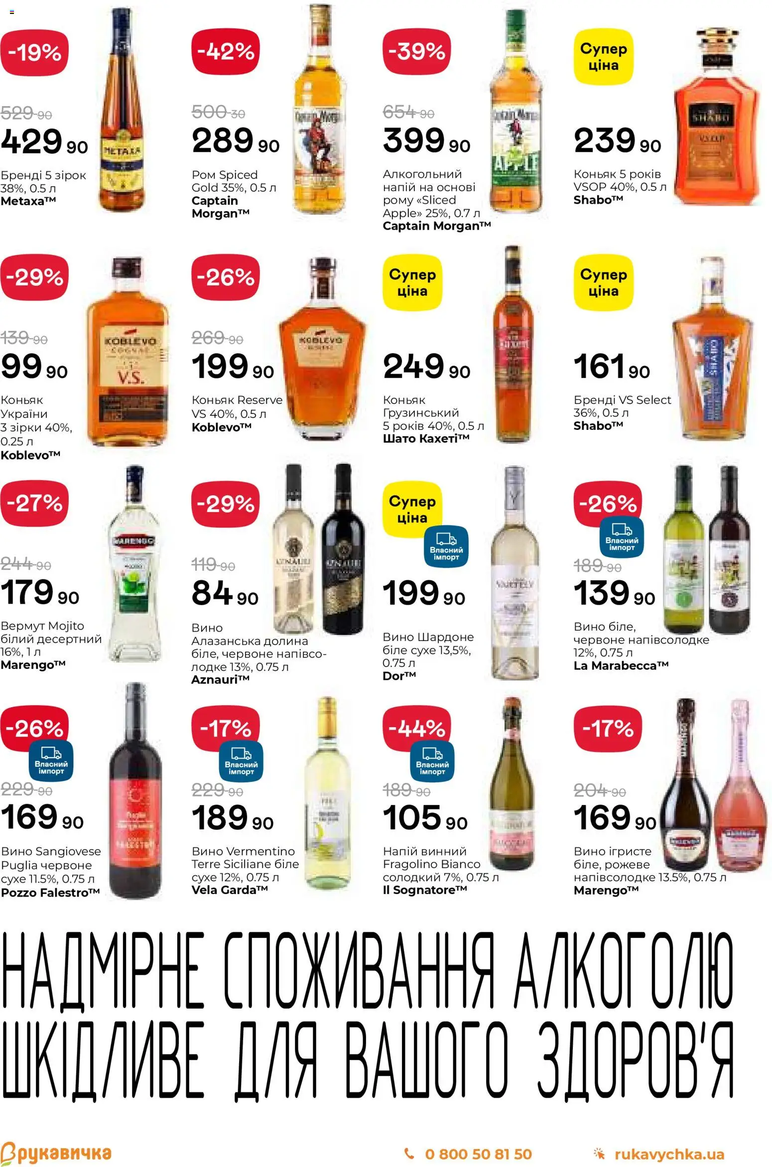 Рукавичка Kаталог - дійснийкції з 13.11.2025 | Сторінка: 21 | Товари: Вино, Напій, Вермут, Коньяк