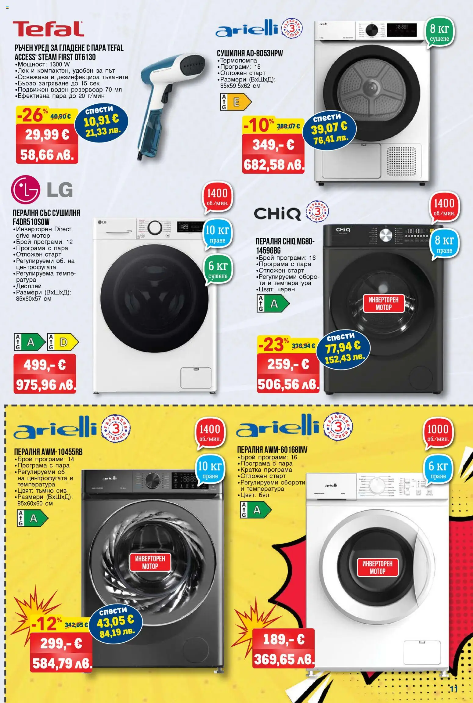 {H1} | Страница: 11 | Продукти: Мотор, Пералня, Сушилня