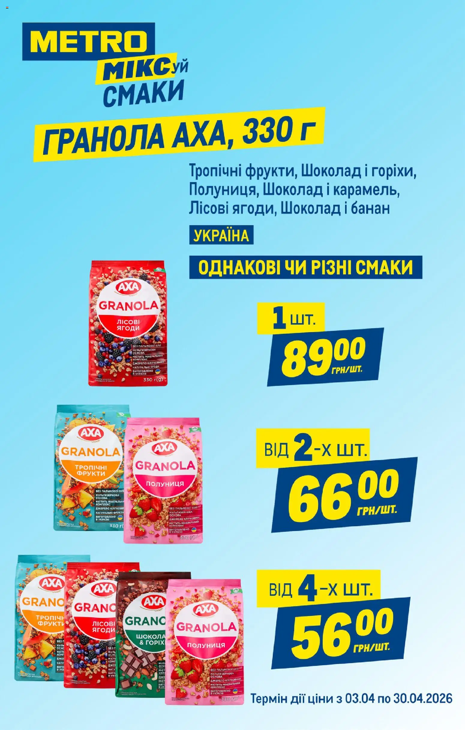 Metro Kаталог - дійснийкції з 08.04.2026 | Сторінка: 2 | Товари: Шоколад, Полуниця, Фрукти, Гранола