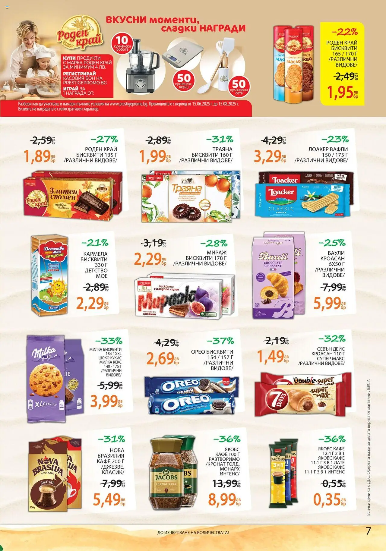  | Страница: 7 | Продукти: Масло, Кафе, Кекс, Lit pour bébés