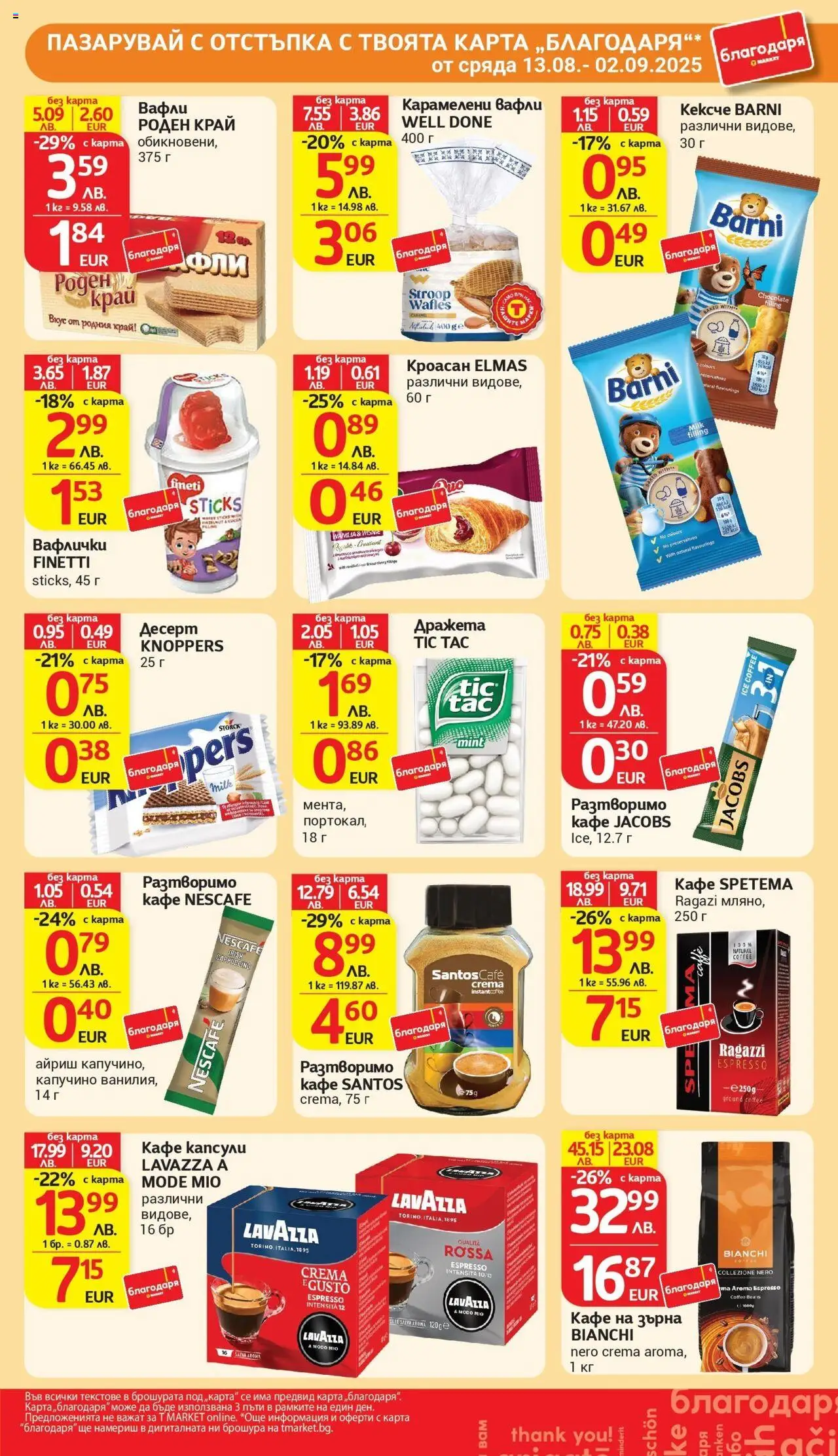  | Страница: 41 | Продукти: Разтворимо кафе, Кафе капсули, Кроасан, Lit pour bébés