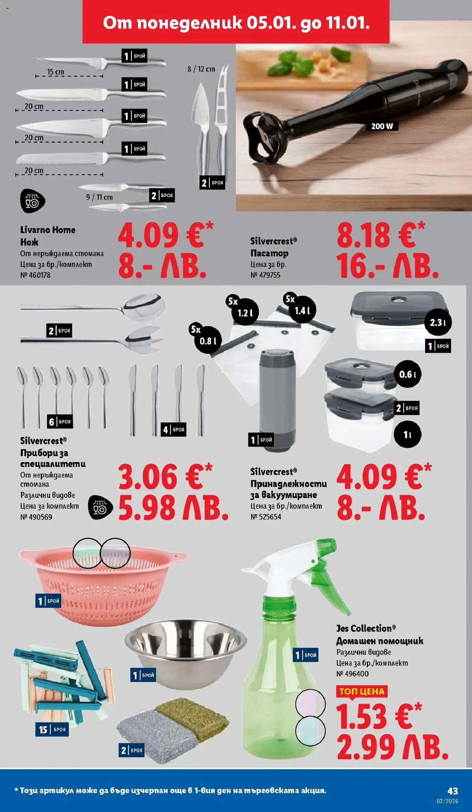 {H1} | Страница: 43 | Продукти: Прибори, Пасатор