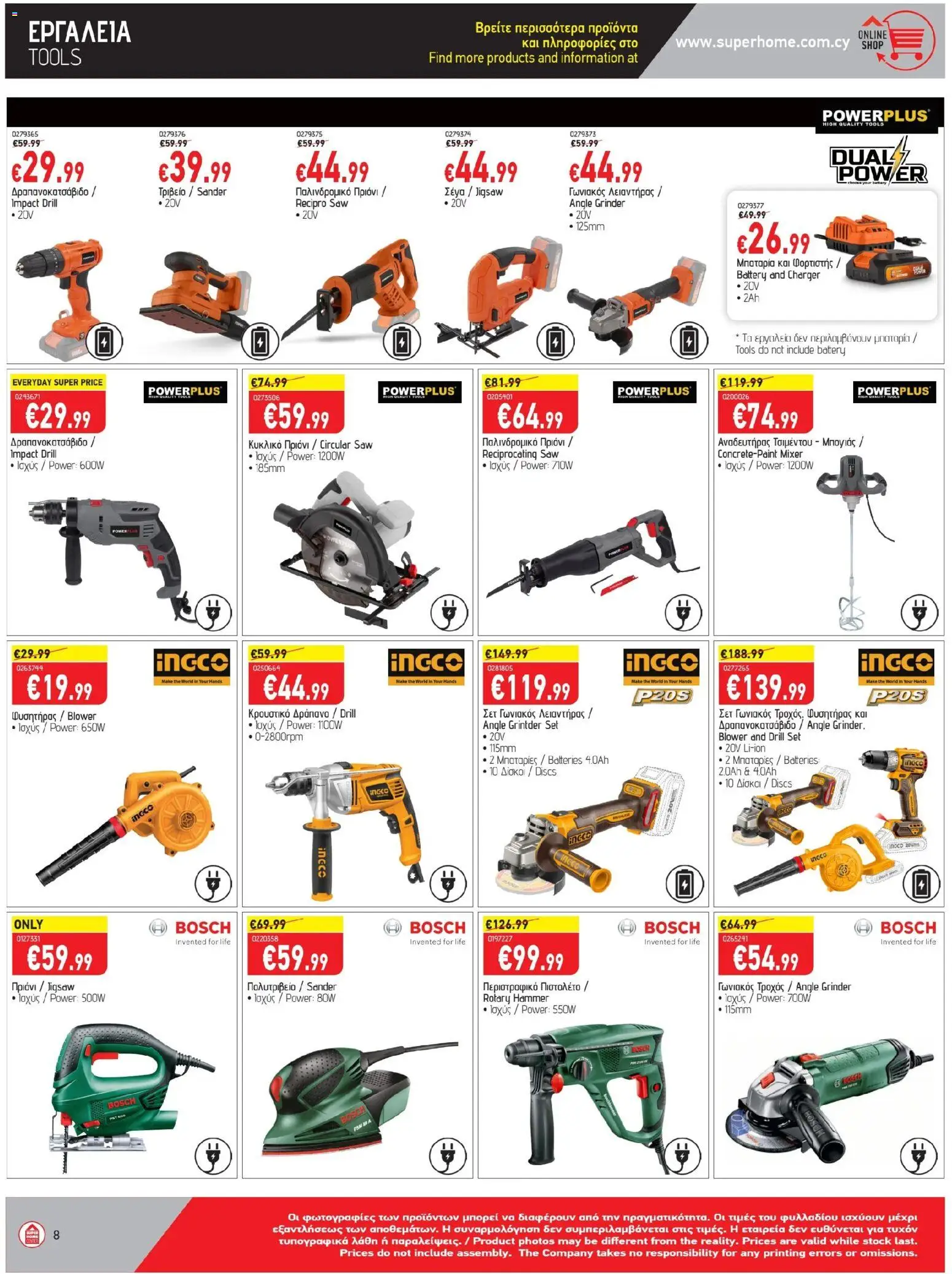 SUPERHOME CENTER Φυλλάδιο – σε ισχύ από 24.10.2025 | Σελίδα: 8