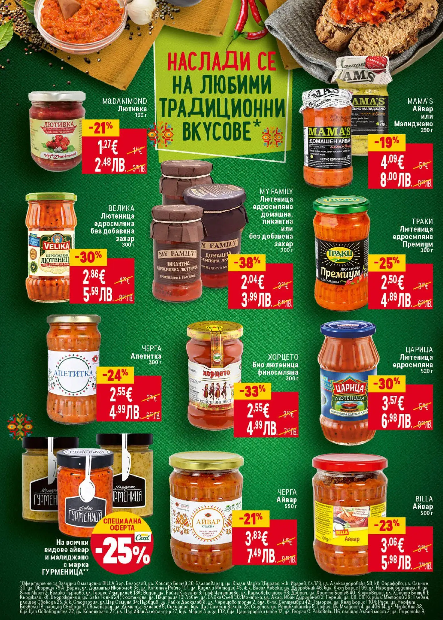 {H1} | Страница: 22 | Продукти: Айвар, Захар, Лютивка, Лютеница