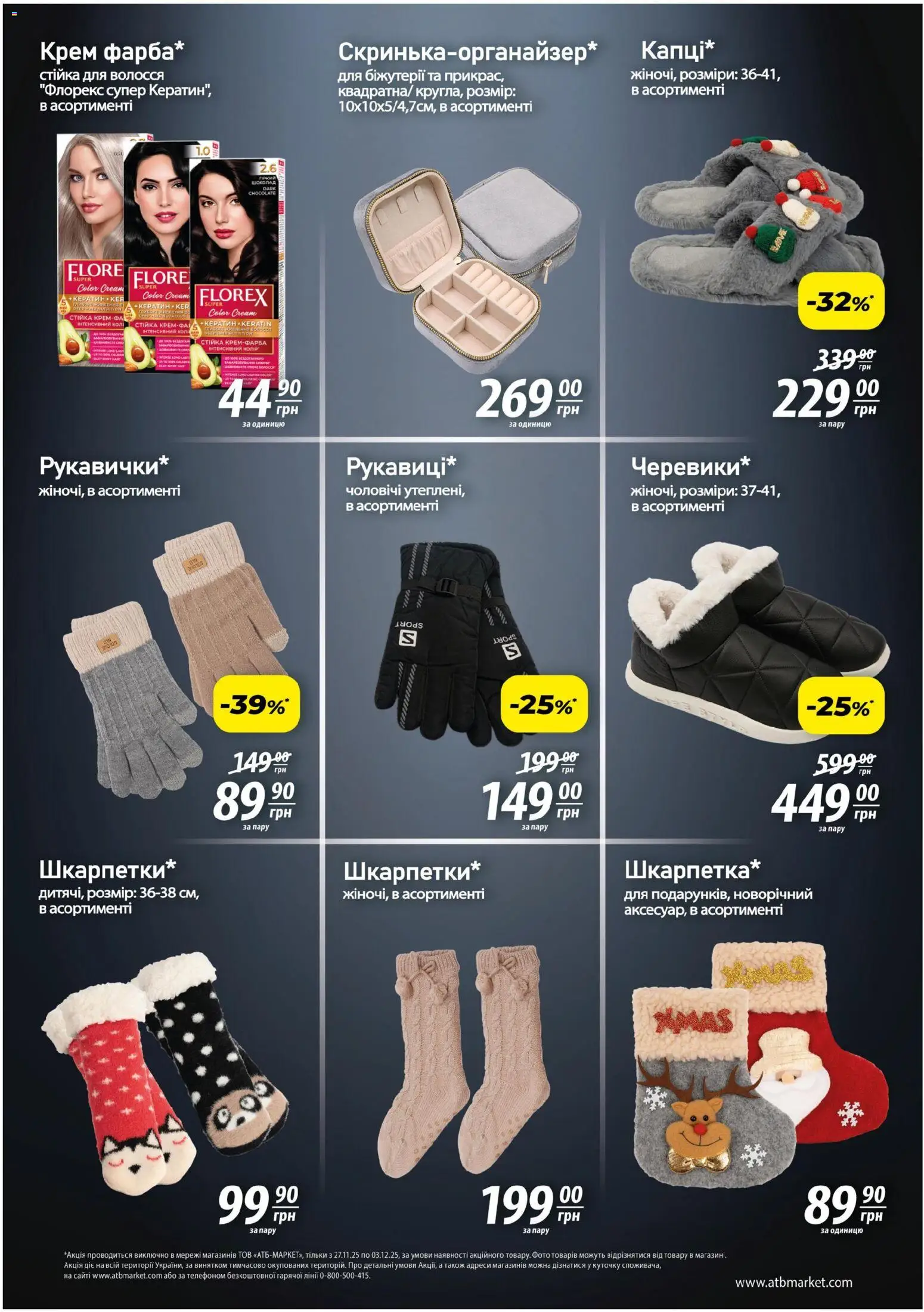 АТБ Kаталог - дійснийкції з 27.11.2025 | Сторінка: 8 | Товари: Крем