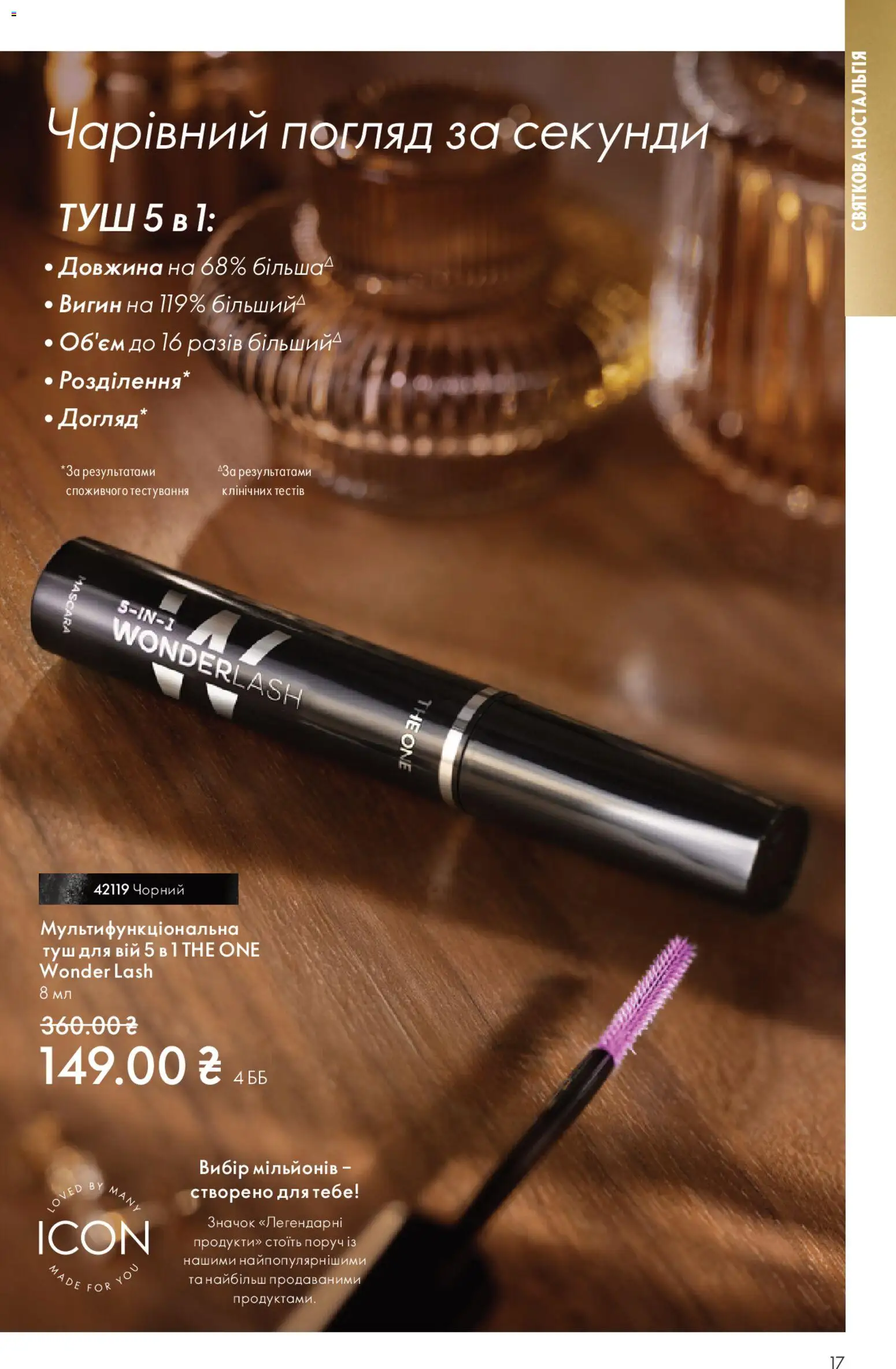 Oriflame Kаталог - дійснийкції з 16.11.2025 | Сторінка: 17 | Товари: Туш