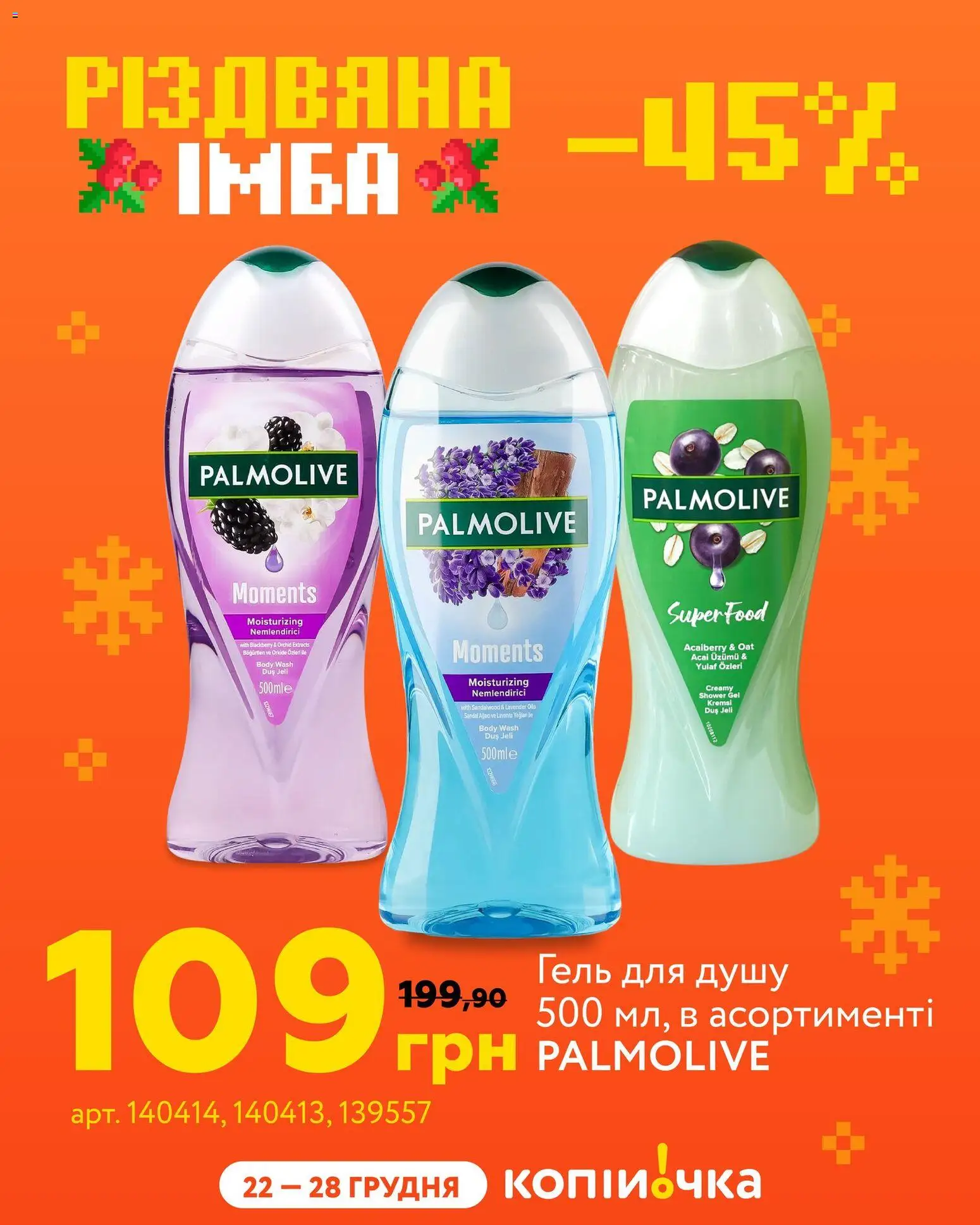 Копійочка Kаталог - дійснийкції з 22.12.2025 | Сторінка: 8 | Товари: Гель для душу