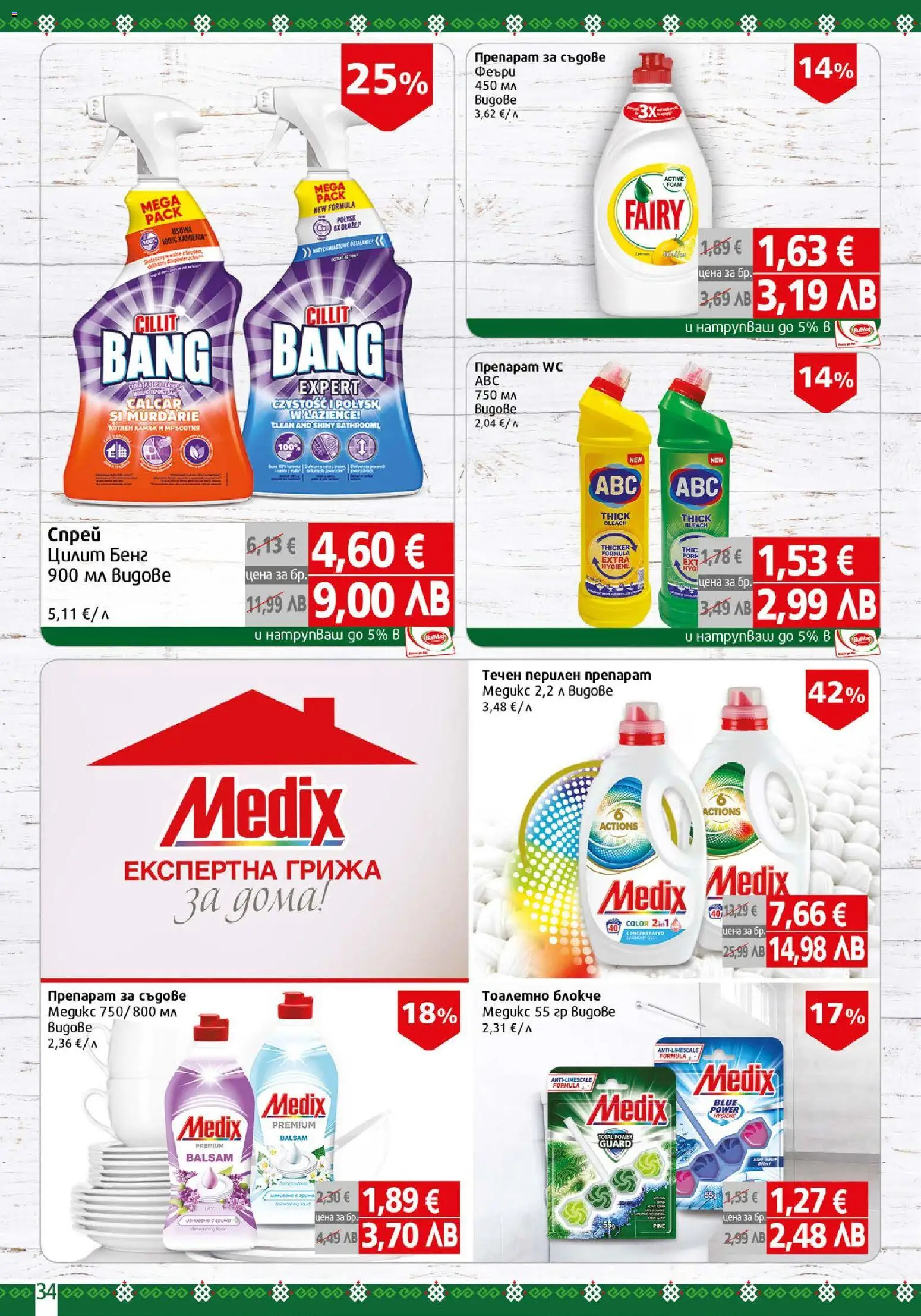 {H1} | Страница: 34 | Продукти: Препарат, Тоалетно блокче, Перилен препарат, Препарат за съдове