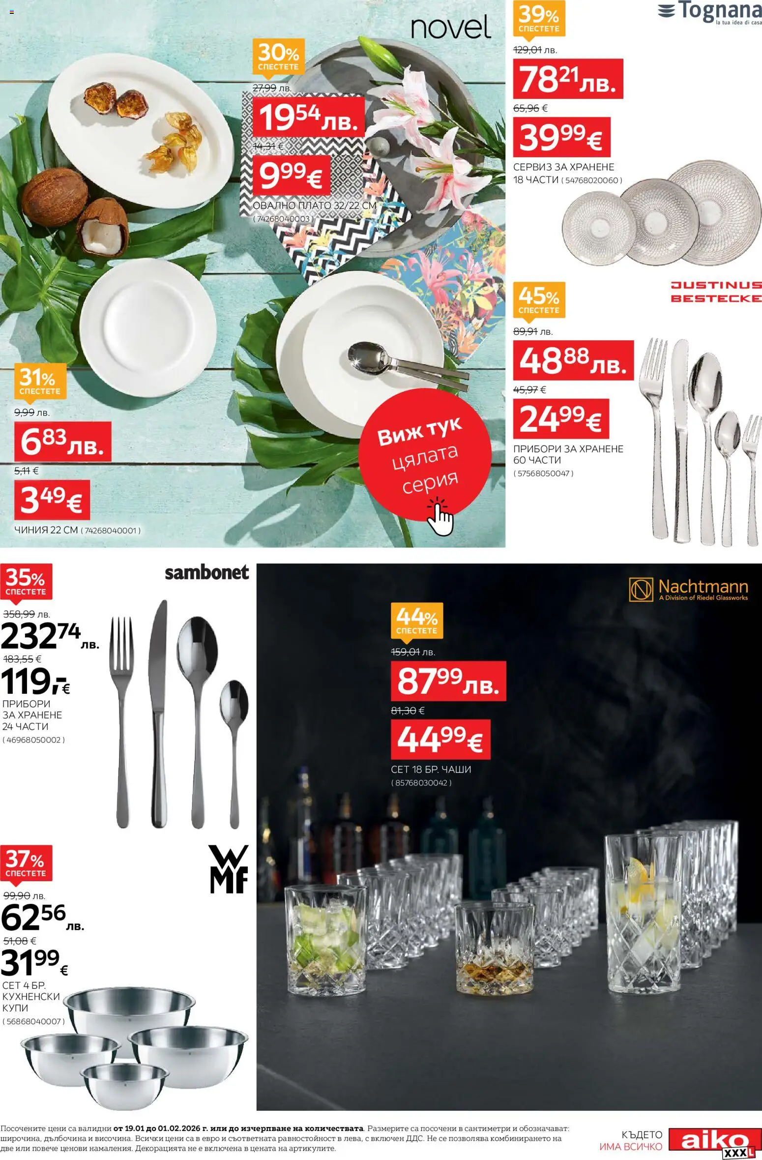 {H1} | Страница: 7 | Продукти: Прибори, Чиния