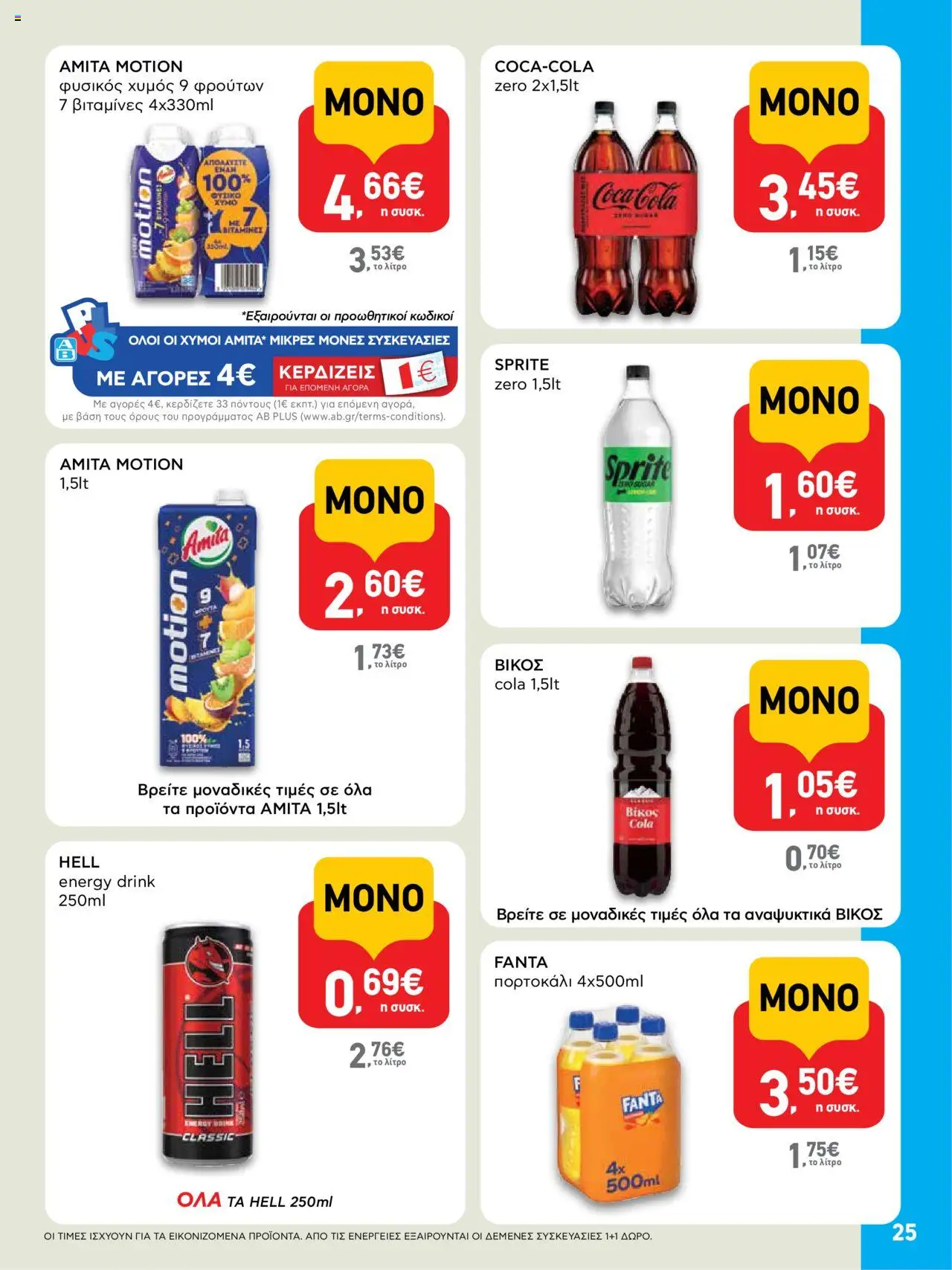  | Σελίδα: 25 | Προϊόντα: Χυμός