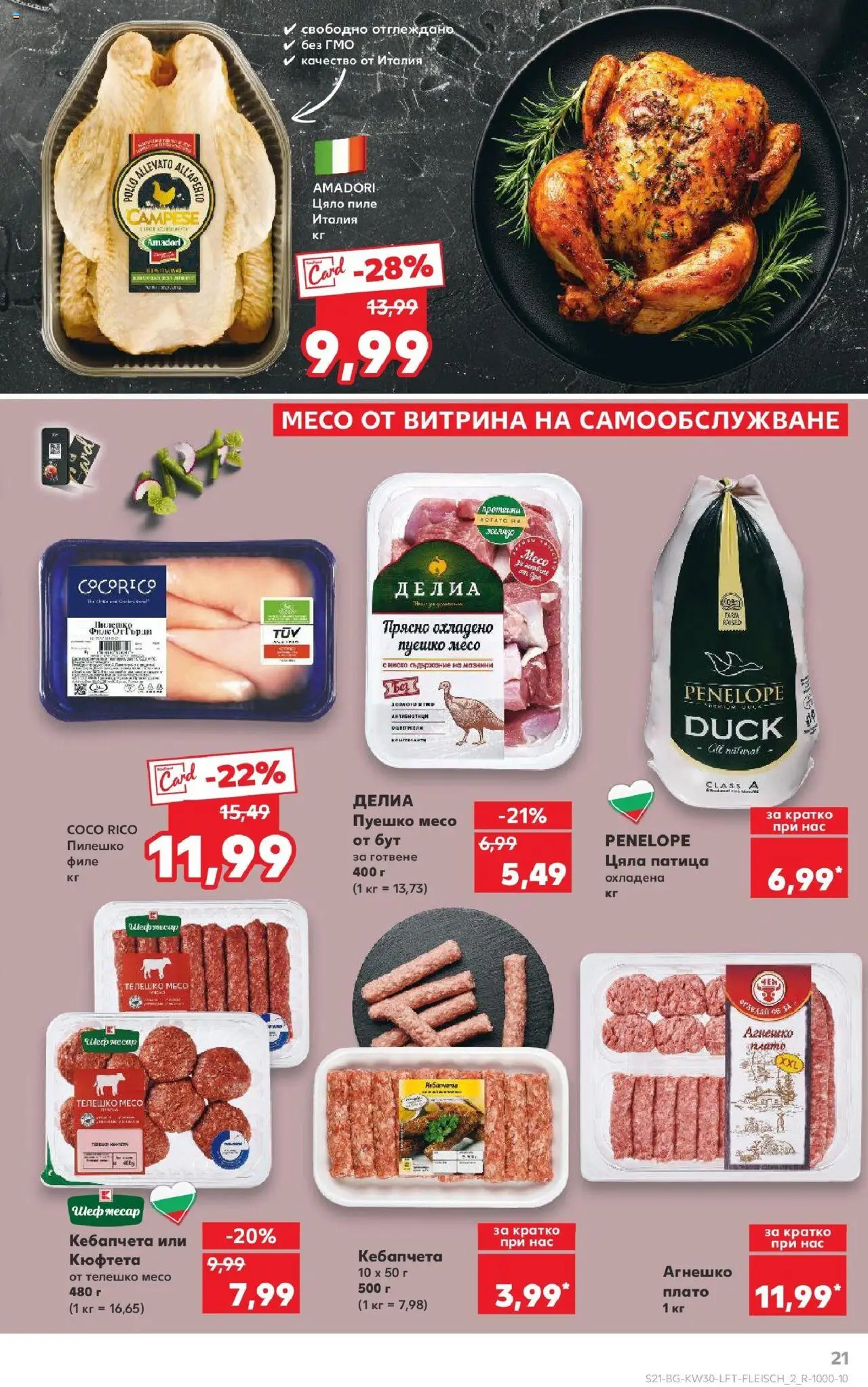  | Страница: 21 | Продукти: Пуешко, Кюфтета, Филе, Пилешко