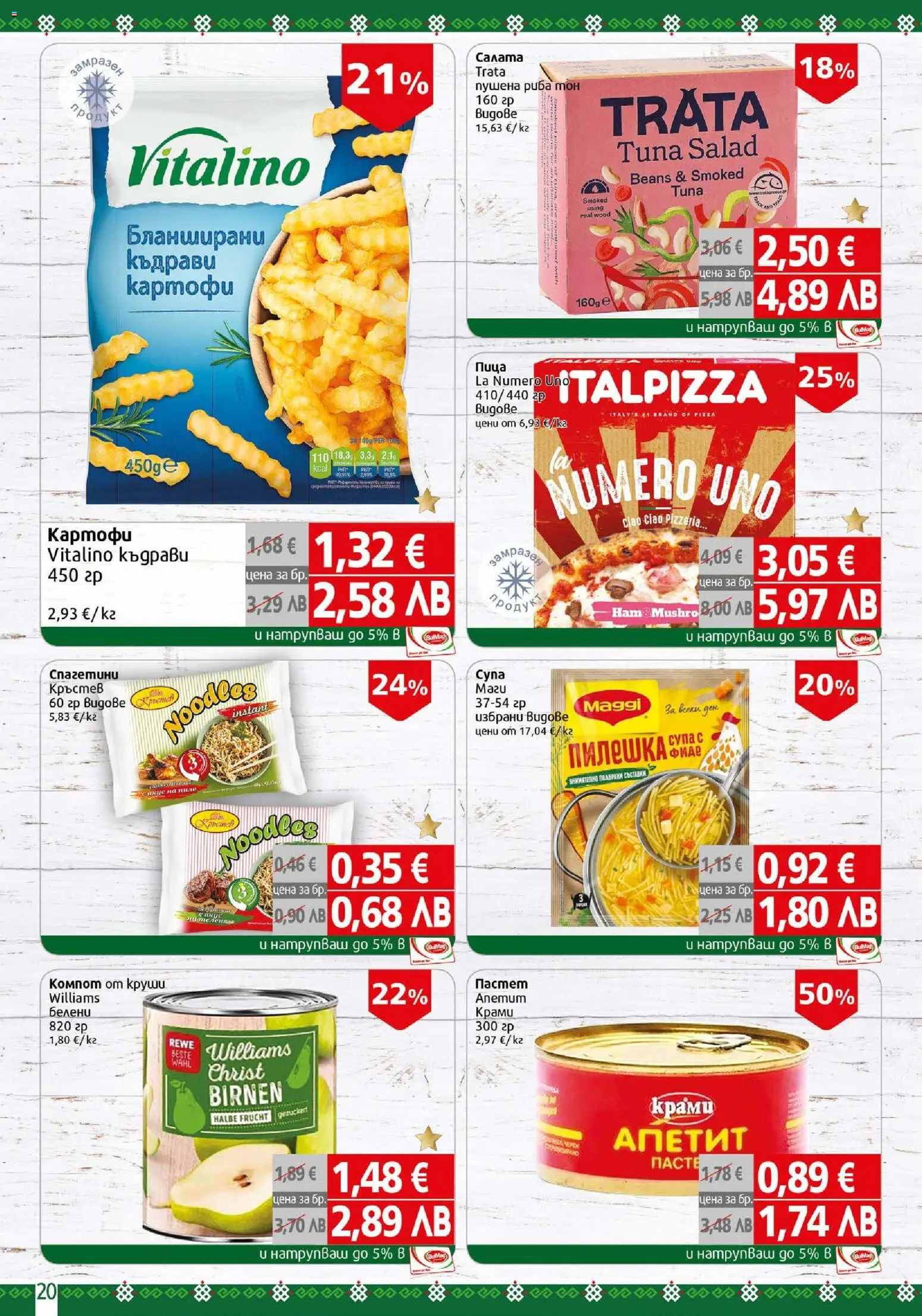 {H1} | Страница: 20 | Продукти: Салата, Картофи, Пастет, Риба тон