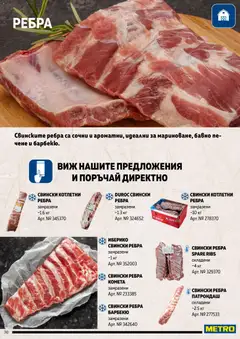 Преглед на METRO брошура - Месото - Офертите са валидни от 19.02.2026 | Страница: 30