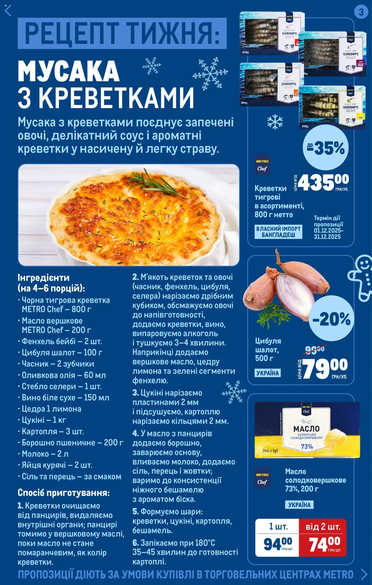 Metro Kаталог - дійснийкції з 04.12.2025 | Сторінка: 3