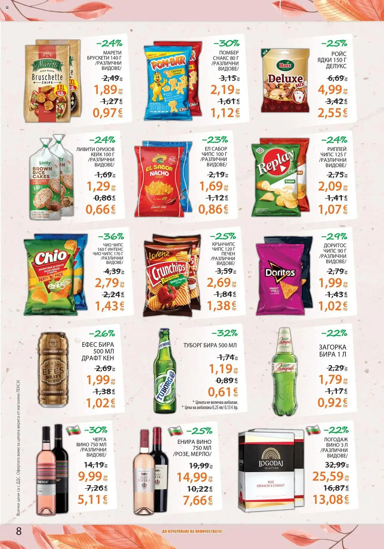 {H1} | Страница: 8 | Продукти: Ядки, Вино, Бира, Снакс