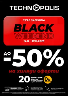 Преглед на Технополис - Black Friday обявление - Офертите са валидни от 13.11.2025