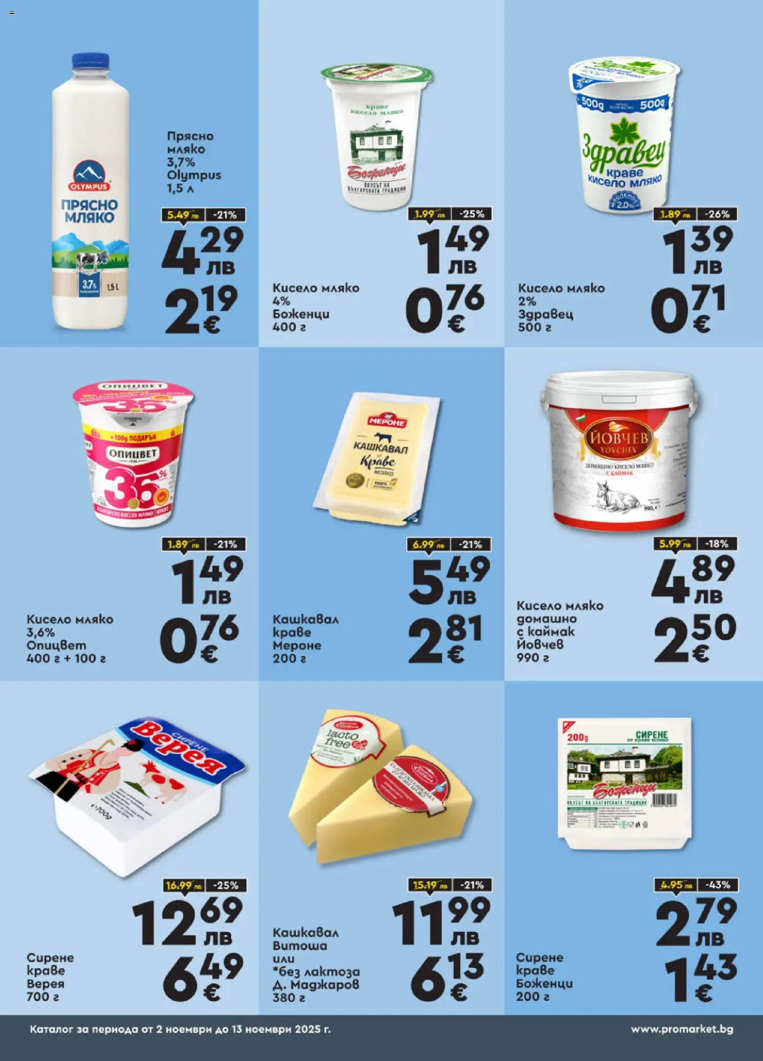 {H1} | Страница: 2 | Продукти: Краве, Мляко, Сирене, Кашкавал