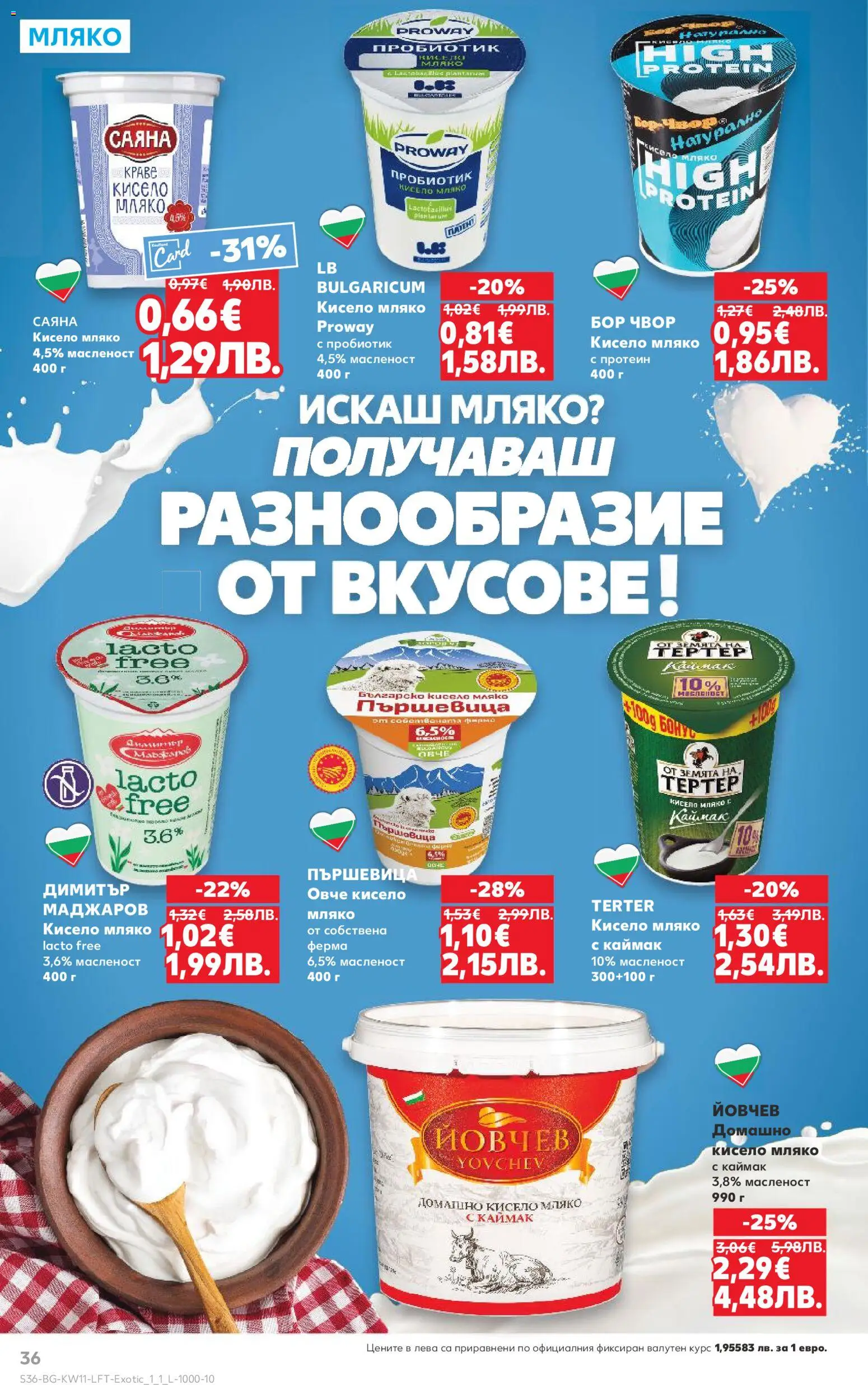 {H1} | Страница: 36 | Продукти: Кисело мляко, Пробиотик, Овче, Мляко