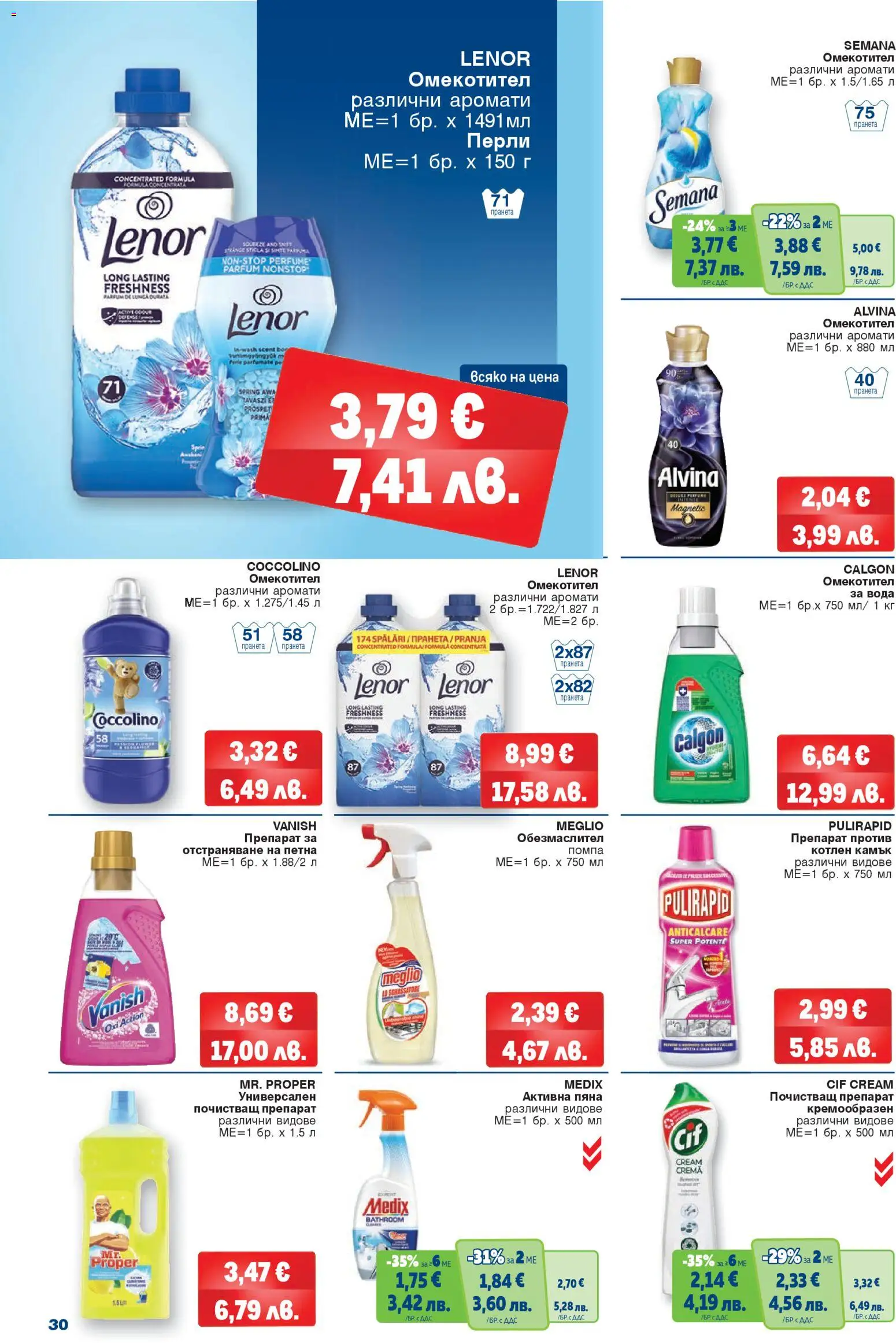 {H1} | Страница: 30 | Продукти: Препарат, Помпа, Почистващ препарат, Омекотител