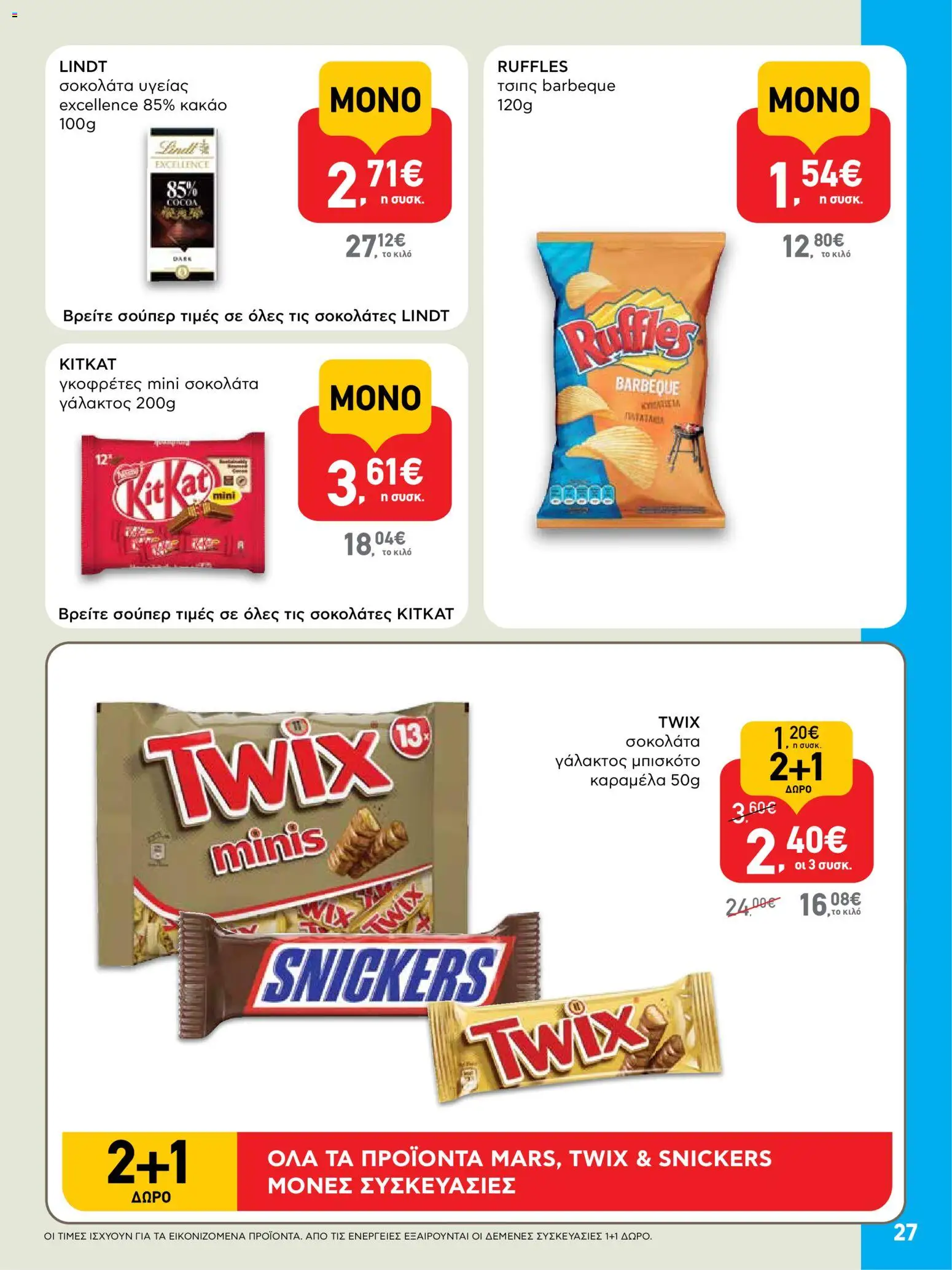  | Σελίδα: 27 | Προϊόντα: Σοκολάτα, Κακάο, Τσιπς, Καραμέλα