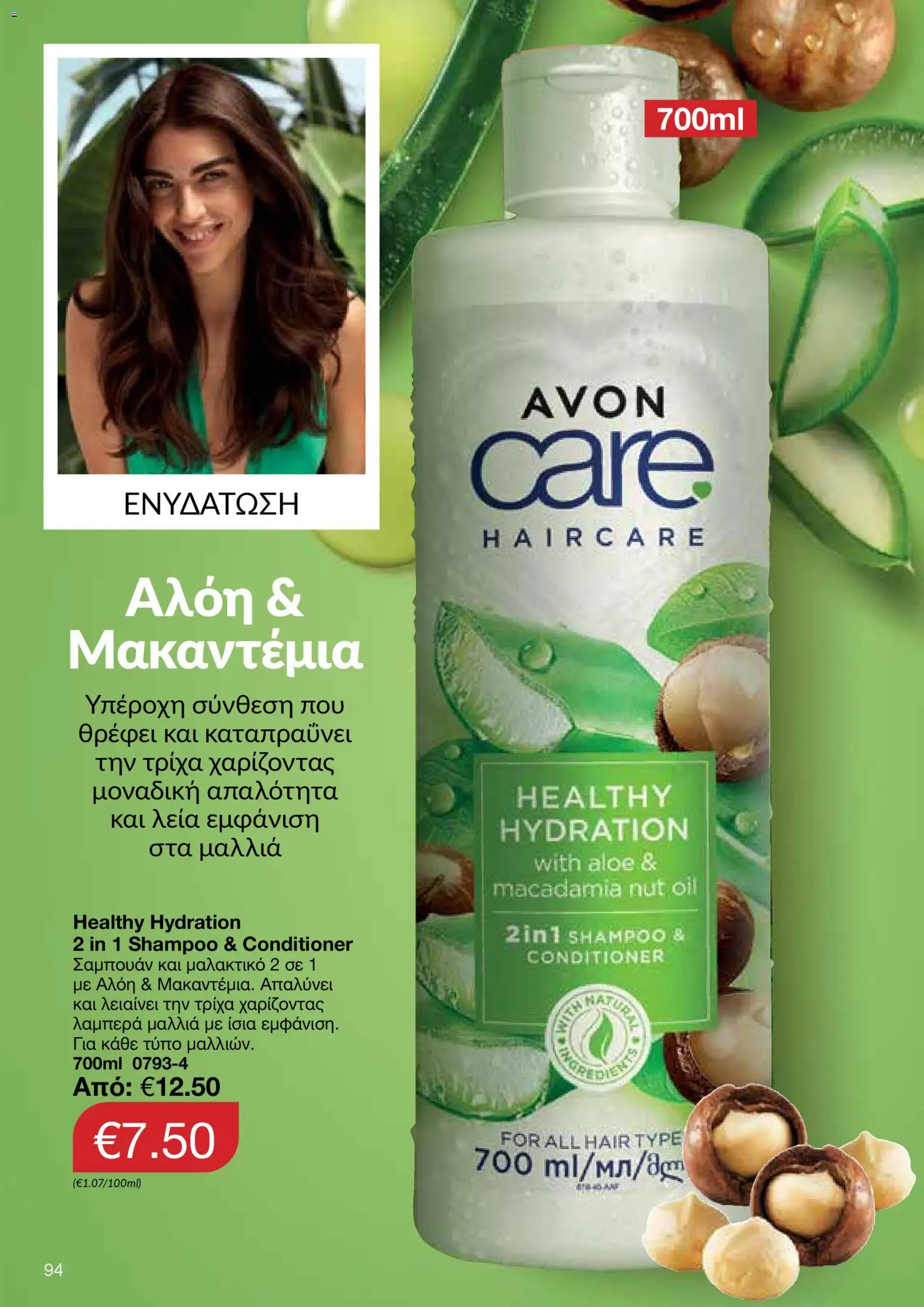 AVON Κατάλογος – σε ισχύ από 30.10.2025 | Σελίδα: 94