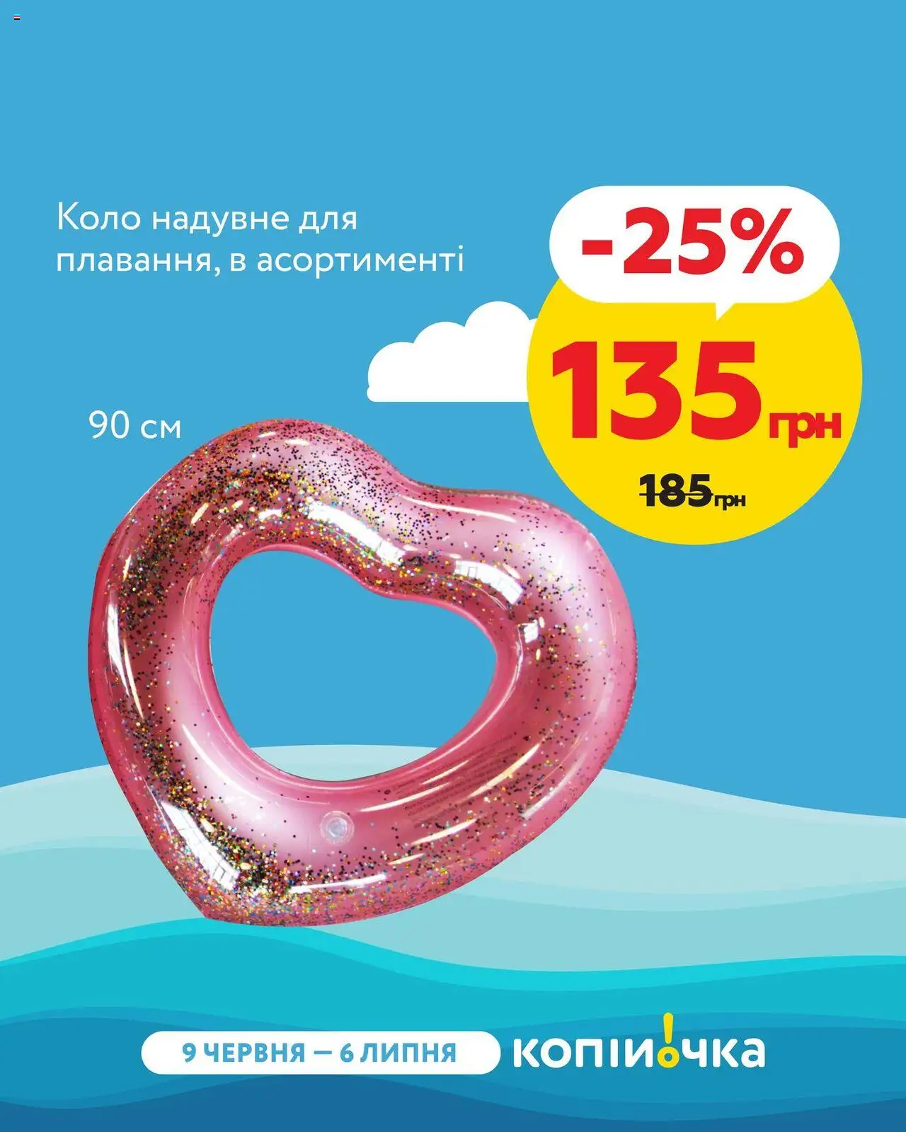 Копійочка Kаталог - дійснийкції з 09.06.2025 | Сторінка: 5