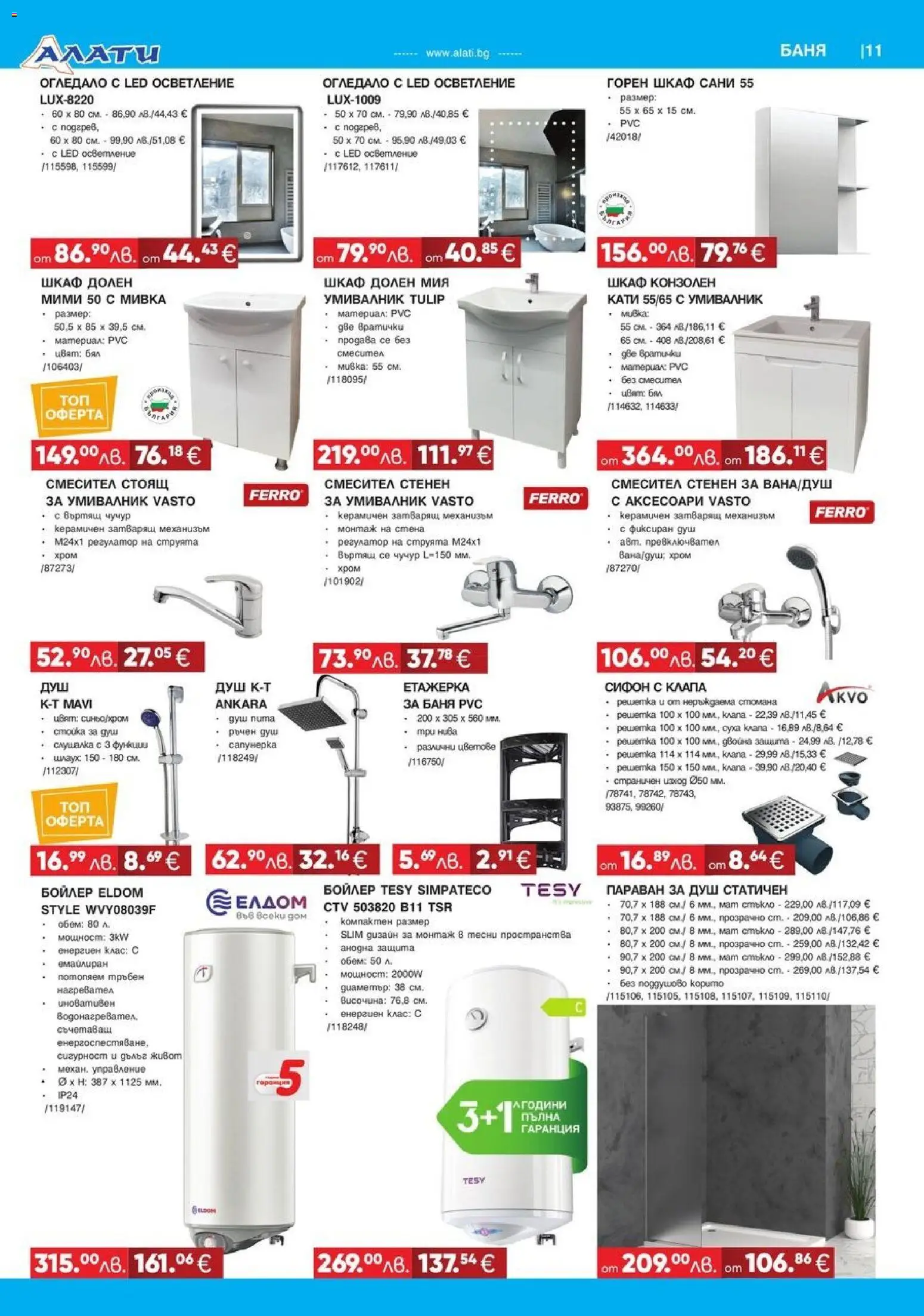 {H1} | Страница: 11 | Продукти: Сифон, Баня, Огледало, Мивка