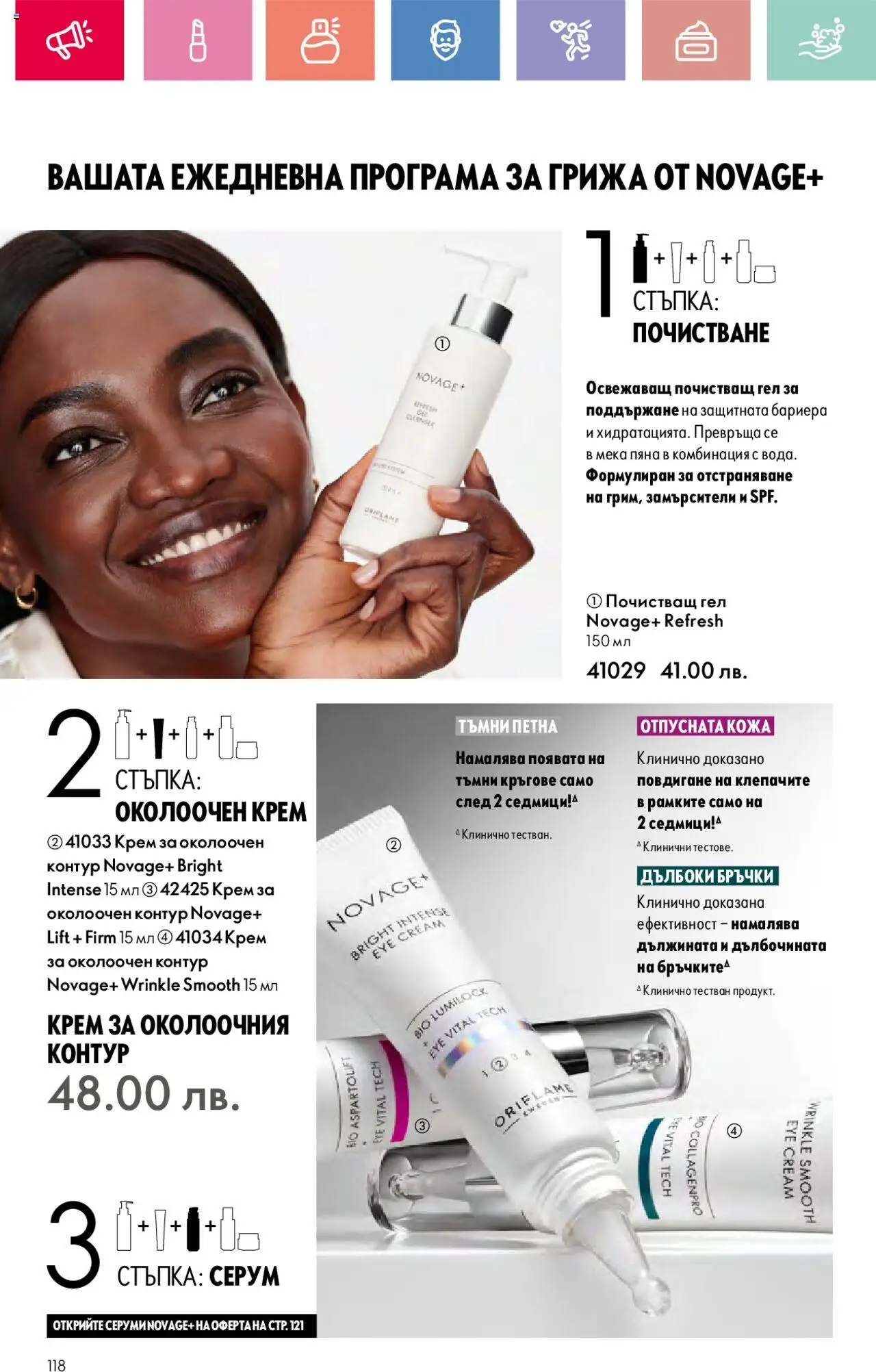  | Страница: 118 | Продукти: Крем, Серум