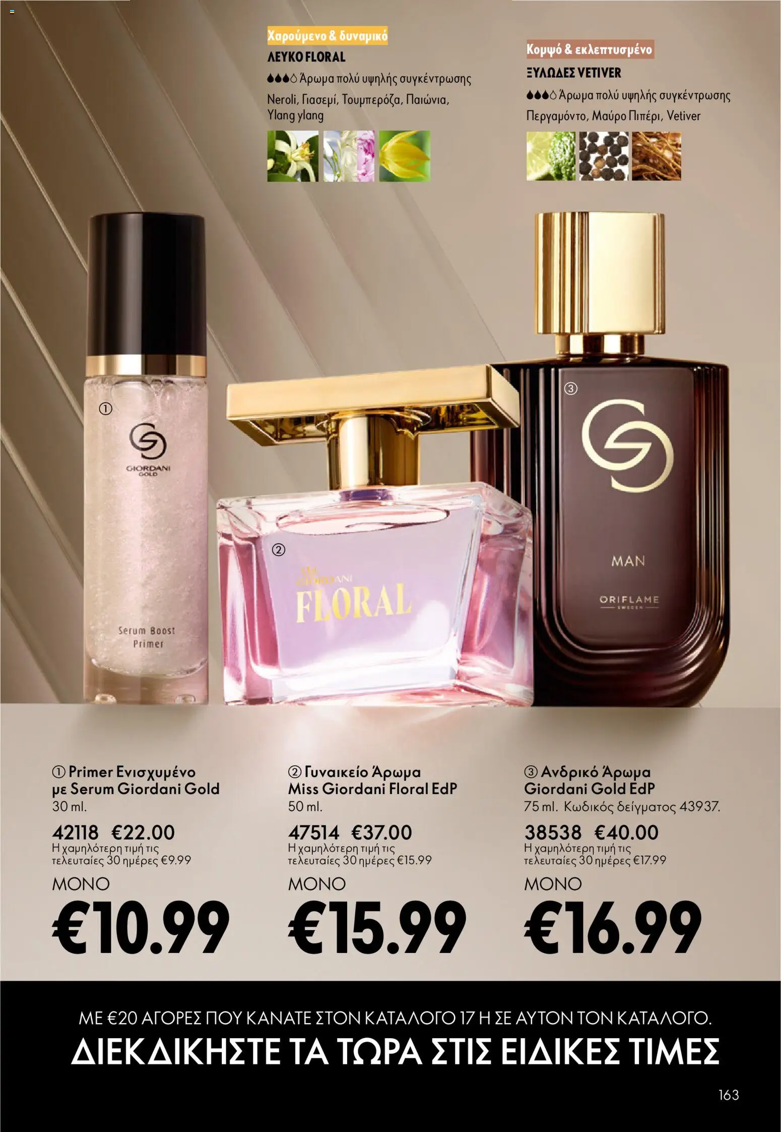 Oriflame - eCatalogue 01 – σε ισχύ από 31.12.2025 | Σελίδα: 163