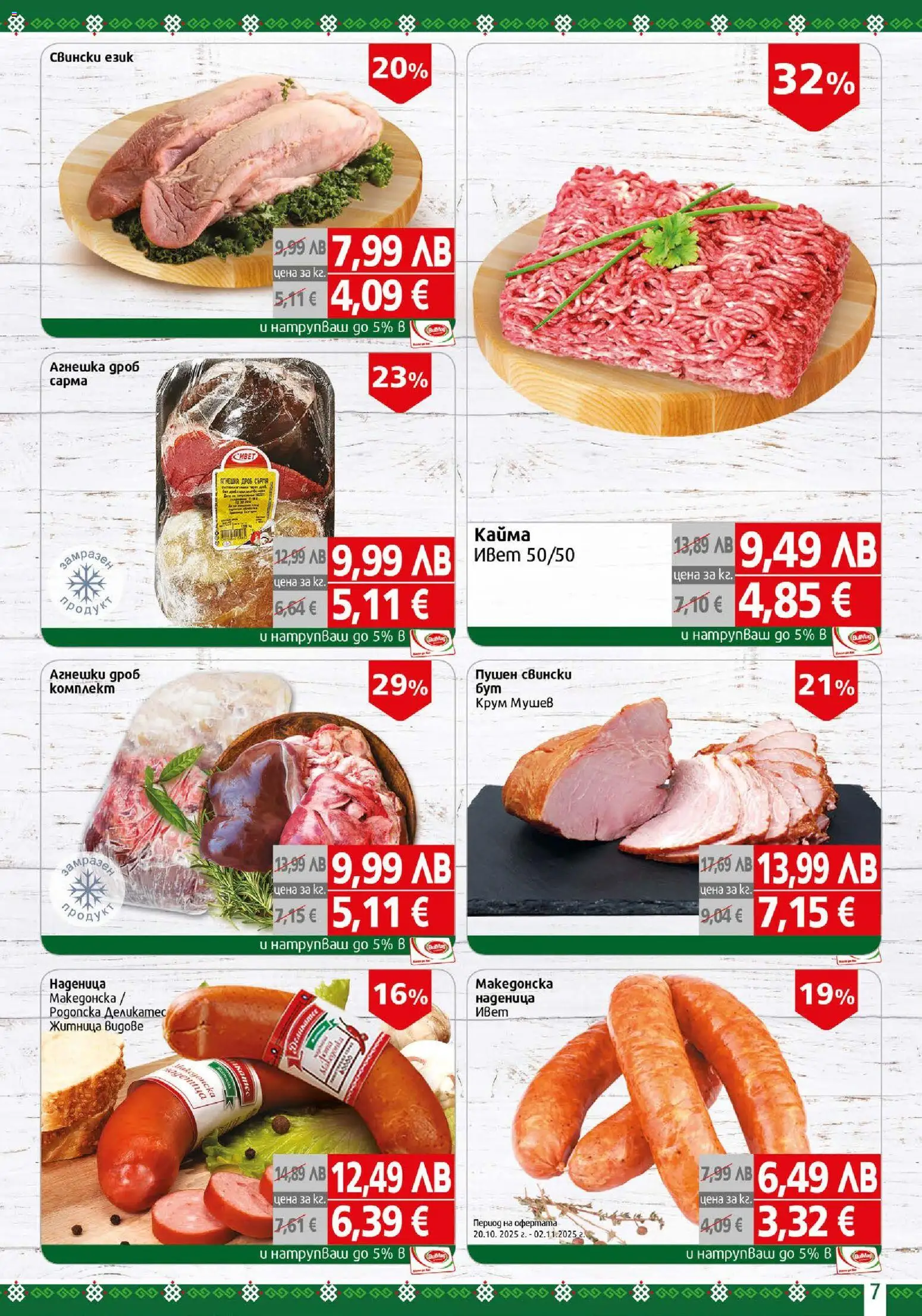 {H1} | Страница: 7 | Продукти: Наденица, Кайма
