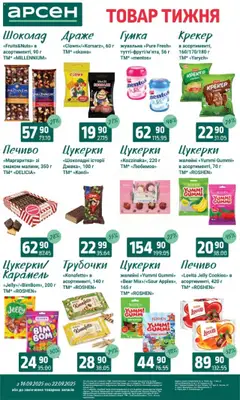 Арсен Kаталог - дійснийкції з 16.09.2025 | Сторінка: 23 | Товари: Шоколад, Цукерки, Печиво, Драже