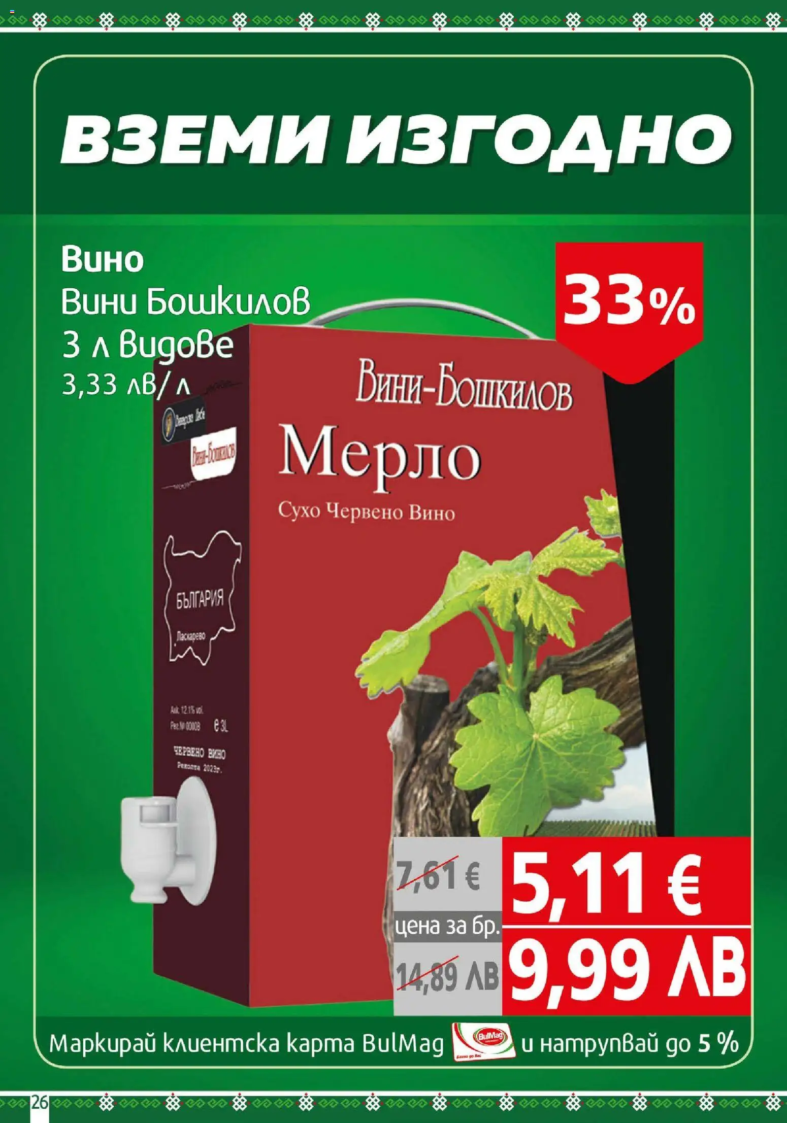 {H1} | Страница: 26 | Продукти: Вино, Червено вино