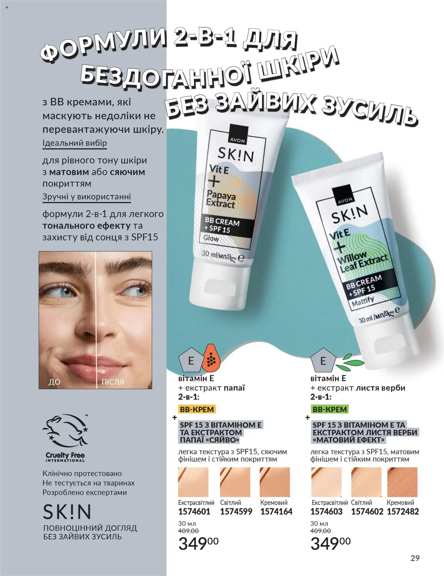 AVON Kаталог - дійснийкції з 01.01.2026 | Сторінка: 29