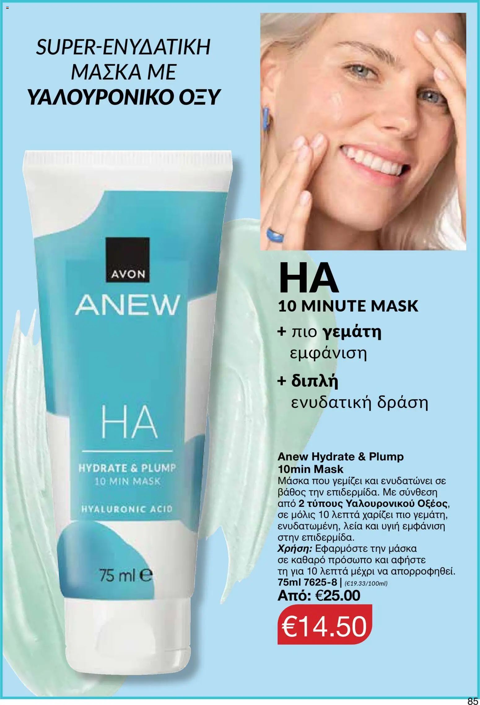 AVON  – σε ισχύ από 27.04.2026 | Σελίδα: 83