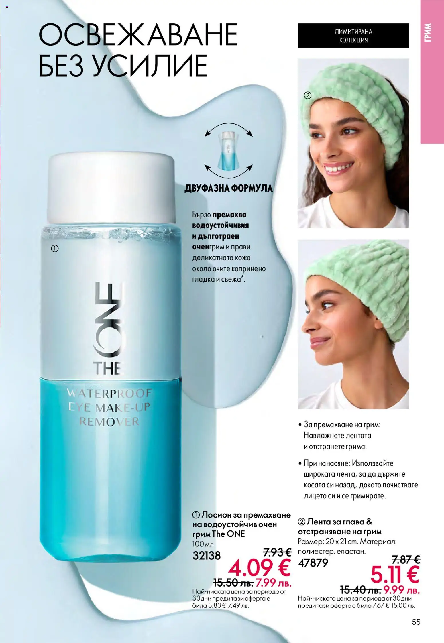 {H1} | Страница: 55 | Продукти: Лосион, Грим