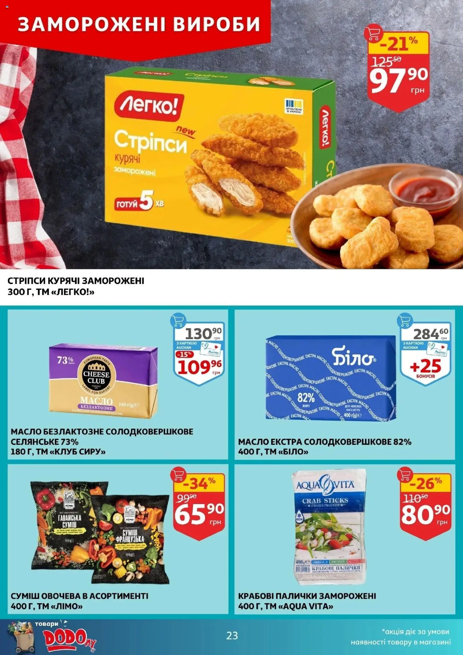 Ашан Kаталог - дійснийкції з 10.12.2025 | Сторінка: 23 | Товари: Крабові палички, Палички, Масло