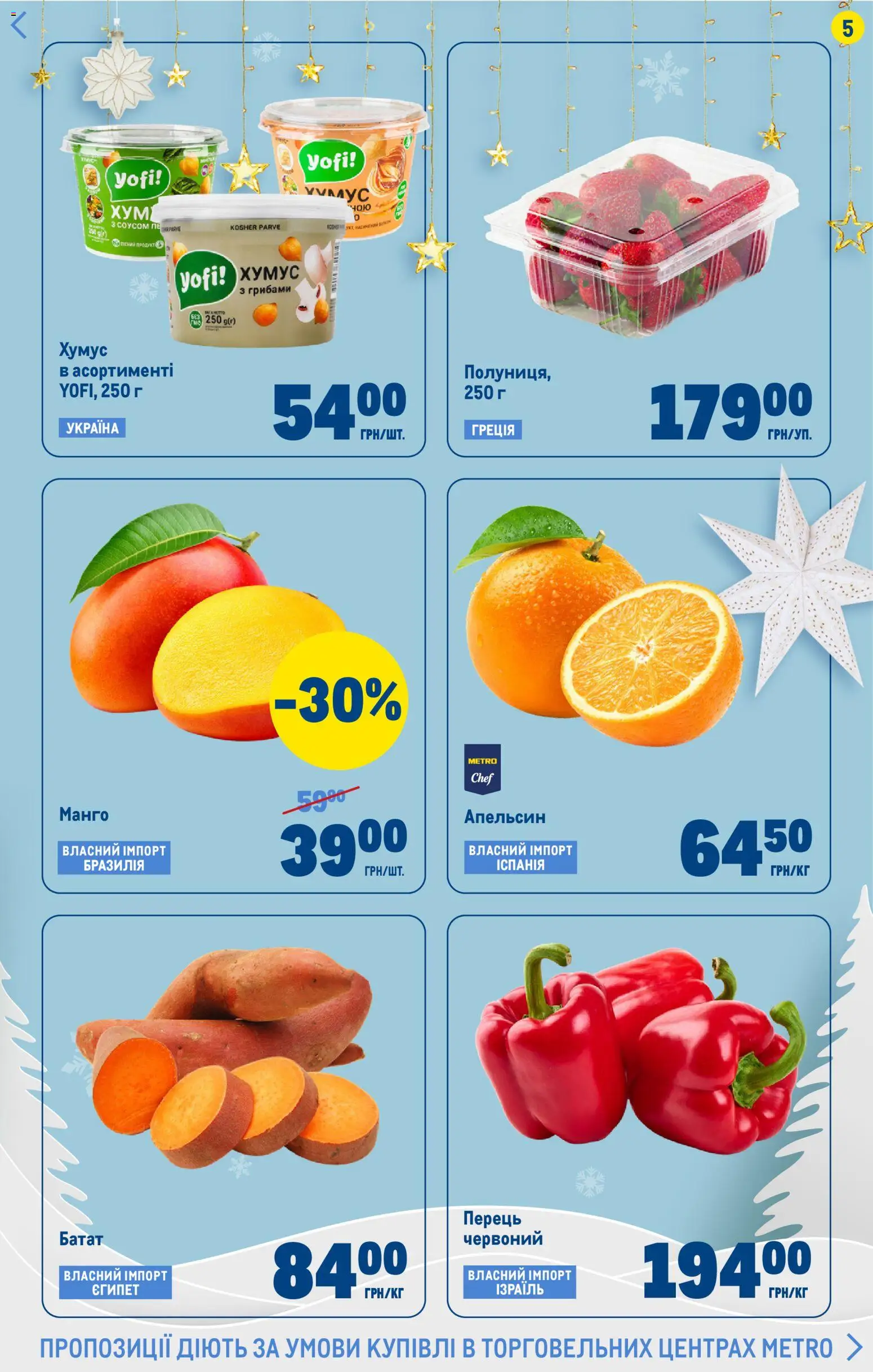Metro Kаталог - дійснийкції з 17.12.2025 | Сторінка: 5 | Товари: Перець, Манго