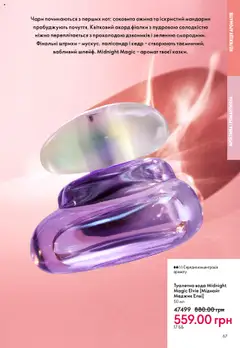Oriflame акції дійснийкції з 06.10.2025 | Сторінка: 67 | Товари: Вода, Аромат, Туалетна вода, Ожина