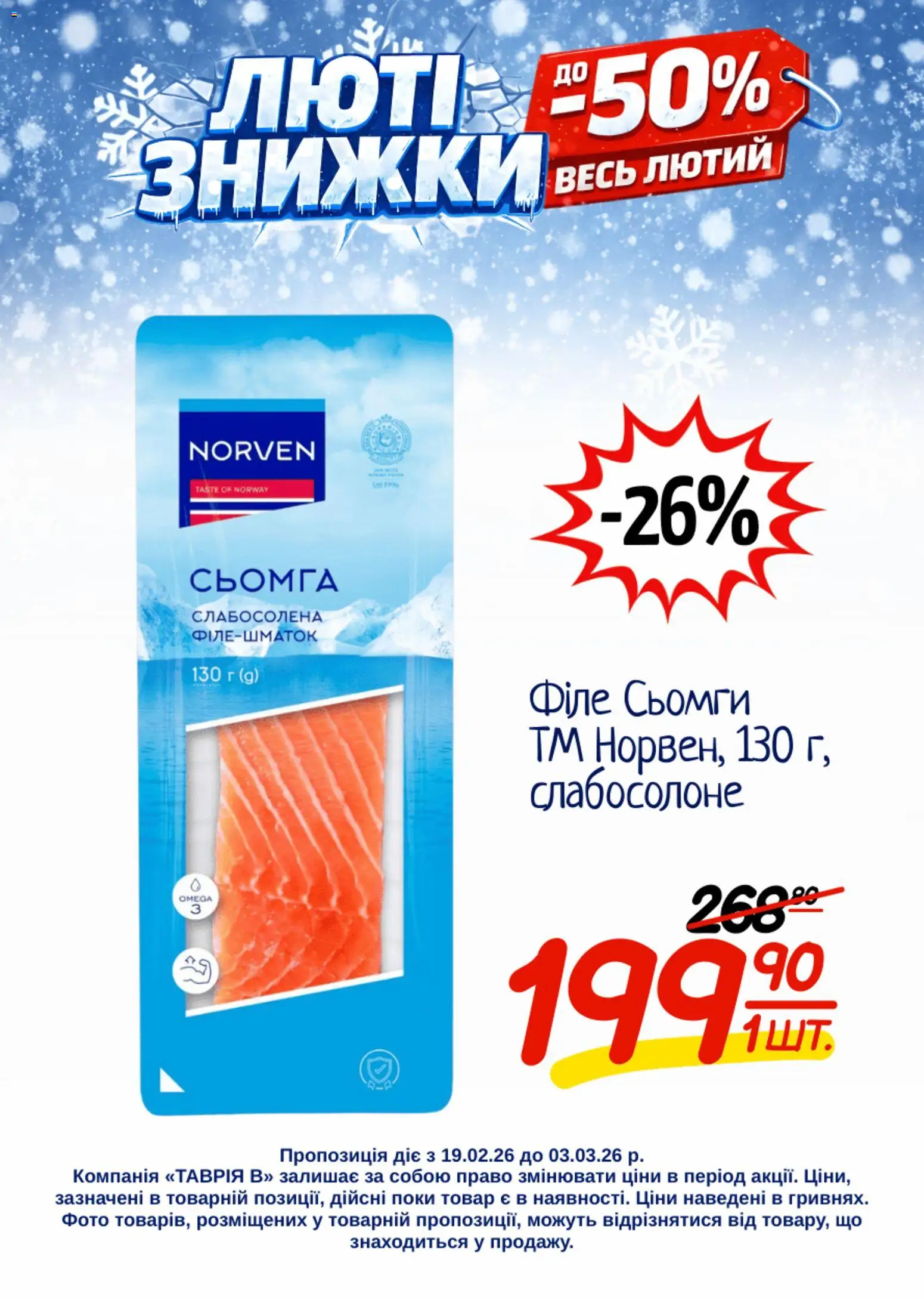 Таврия в Kаталог - дійснийкції з 19.02.2026 | Сторінка: 25 | Товари: Сьомга