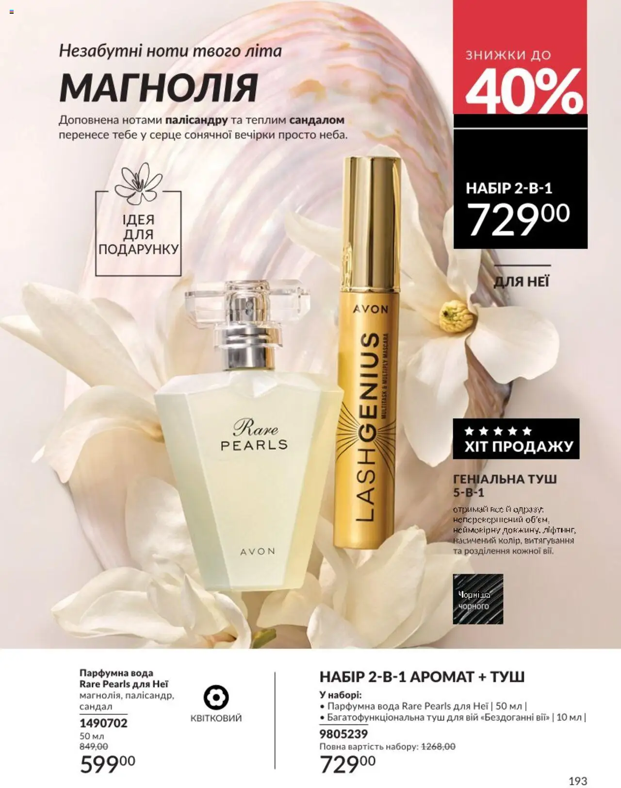 AVON Kаталог - дійснийкції з 01.08.2025 | Сторінка: 193 | Товари: Вода, Аромат, Туш